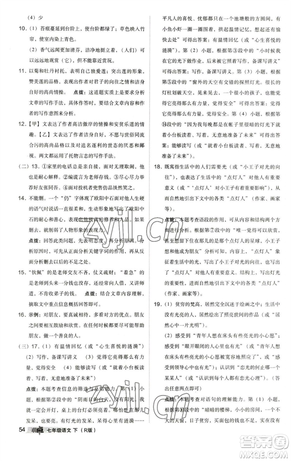 陜西人民教育出版社2023綜合應(yīng)用創(chuàng)新題典中點七年級語文下冊人教版參考答案