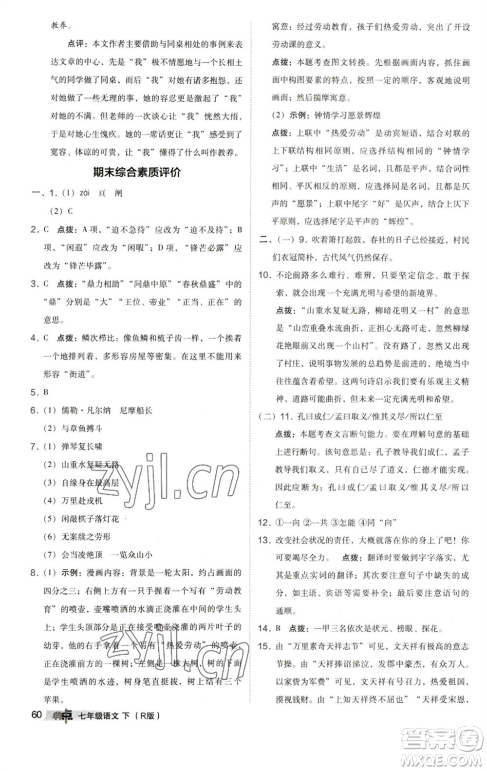 陜西人民教育出版社2023綜合應(yīng)用創(chuàng)新題典中點七年級語文下冊人教版參考答案