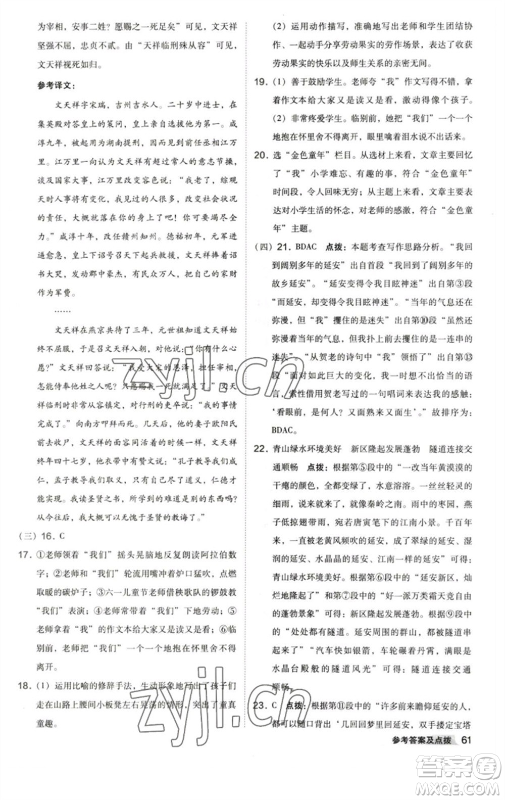 陜西人民教育出版社2023綜合應(yīng)用創(chuàng)新題典中點七年級語文下冊人教版參考答案
