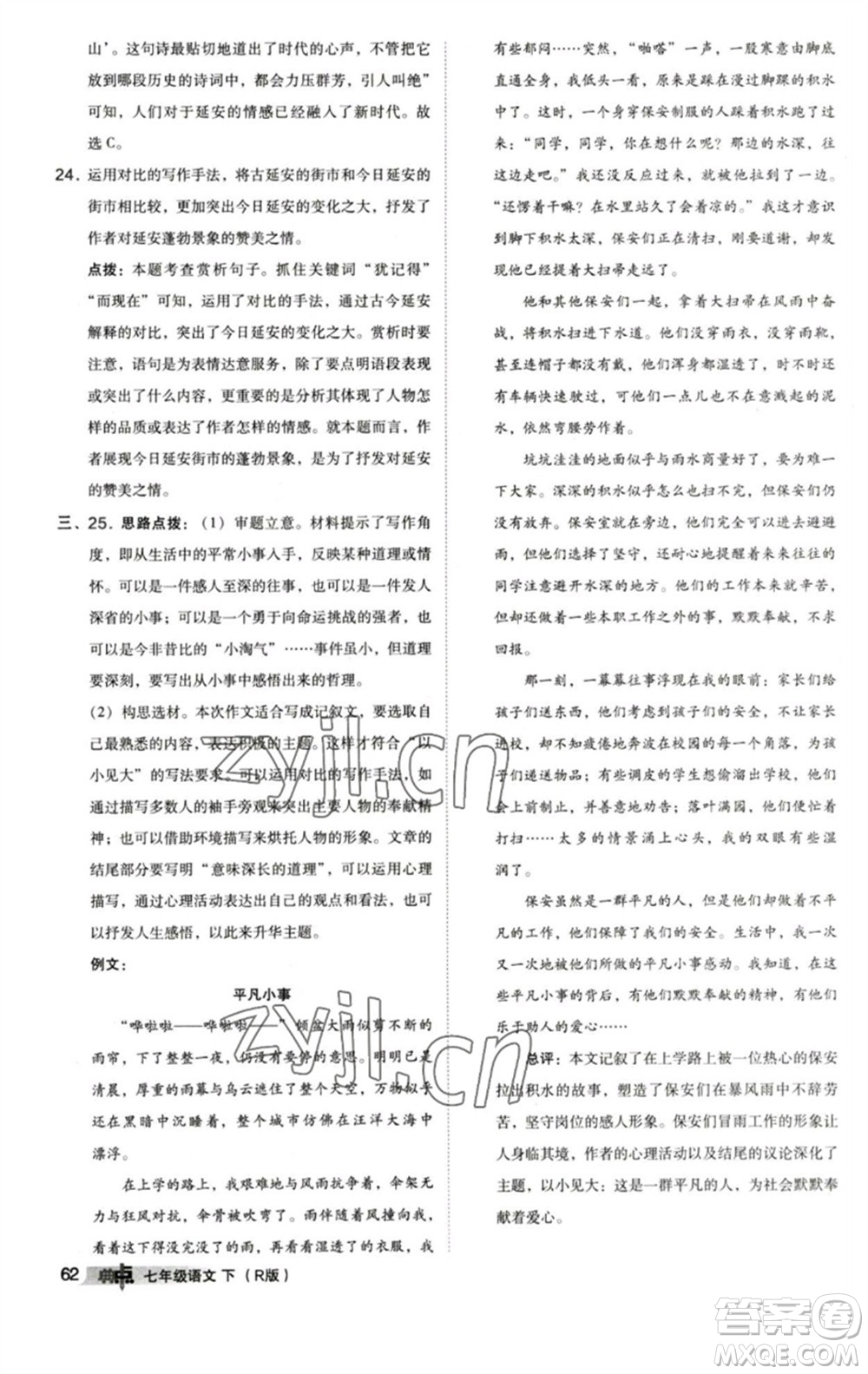 陜西人民教育出版社2023綜合應(yīng)用創(chuàng)新題典中點七年級語文下冊人教版參考答案