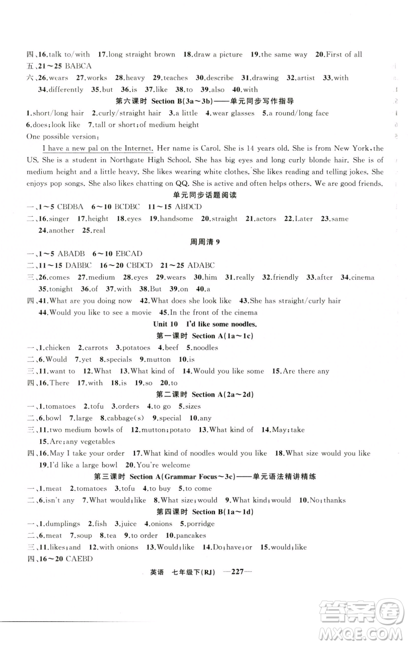 新疆青少年出版社2023四清導(dǎo)航七年級(jí)下冊英語人教版河南專版參考答案