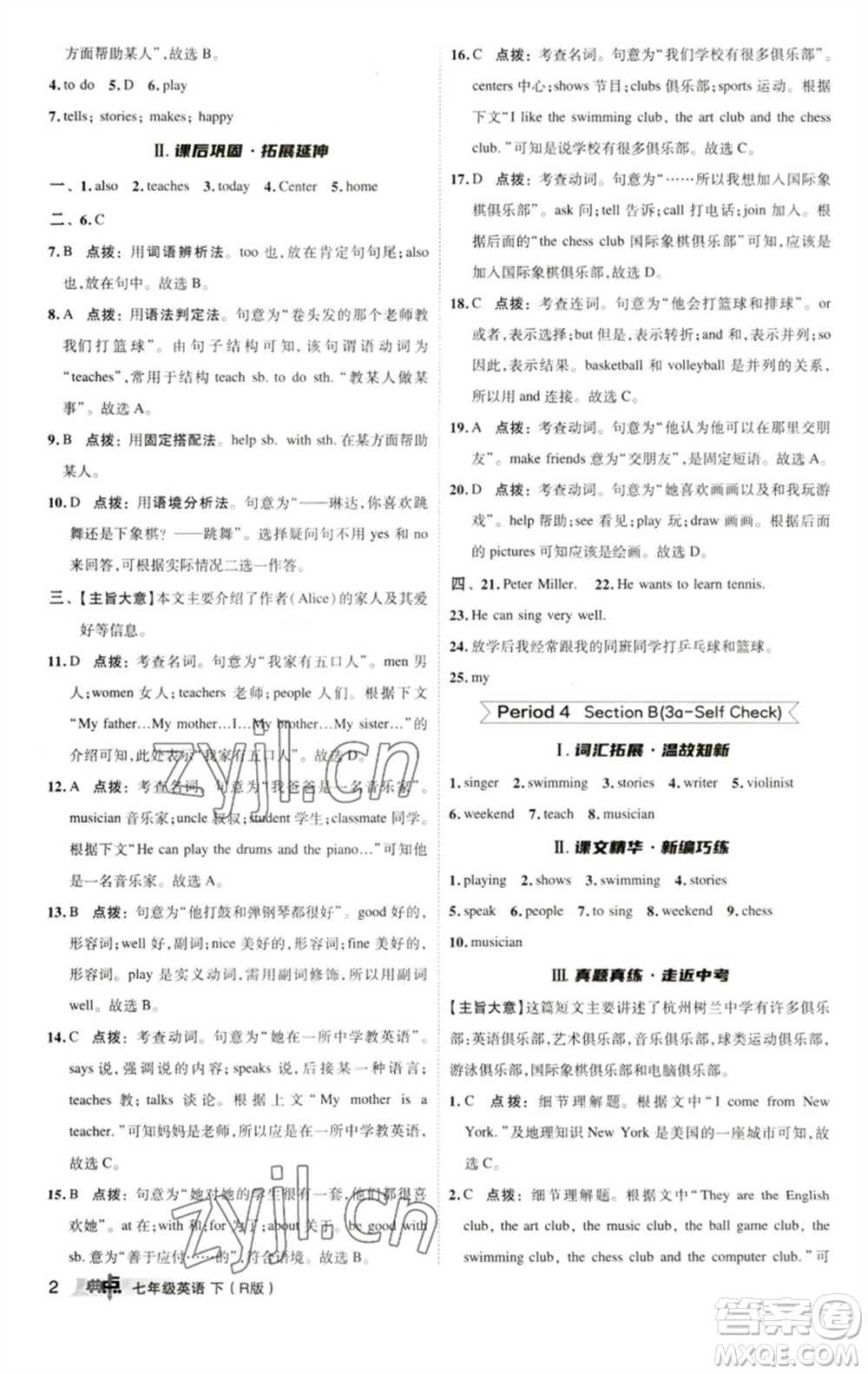 陜西人民教育出版社2023綜合應(yīng)用創(chuàng)新題典中點七年級英語下冊人教版參考答案