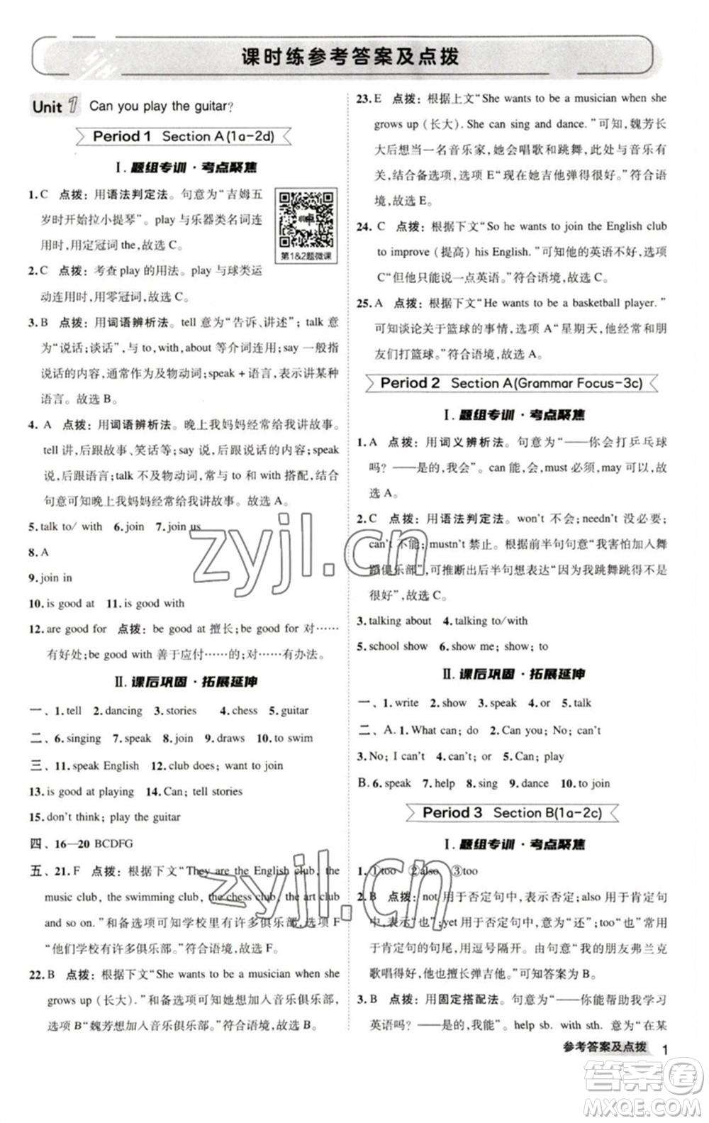 陜西人民教育出版社2023綜合應(yīng)用創(chuàng)新題典中點七年級英語下冊人教版參考答案