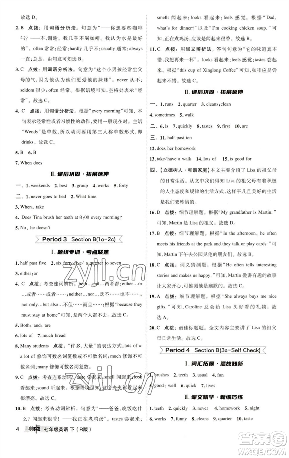 陜西人民教育出版社2023綜合應(yīng)用創(chuàng)新題典中點七年級英語下冊人教版參考答案