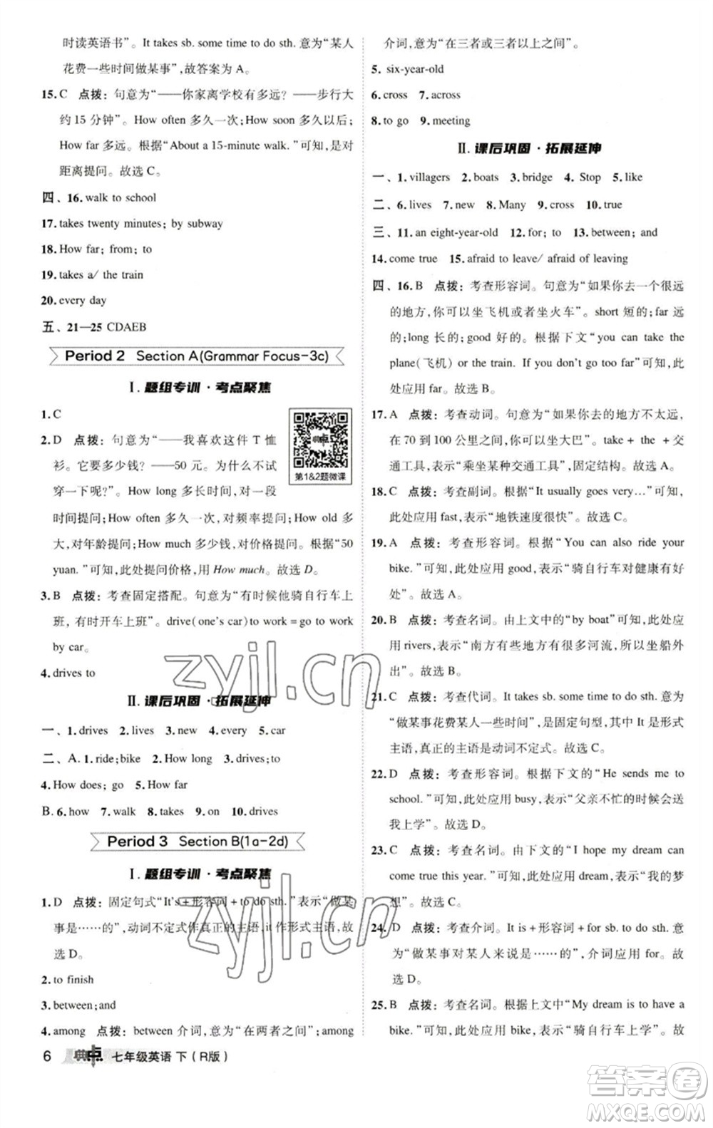 陜西人民教育出版社2023綜合應(yīng)用創(chuàng)新題典中點七年級英語下冊人教版參考答案