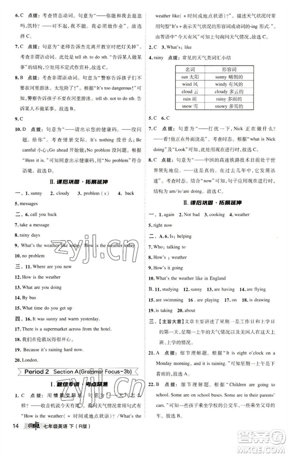 陜西人民教育出版社2023綜合應(yīng)用創(chuàng)新題典中點七年級英語下冊人教版參考答案