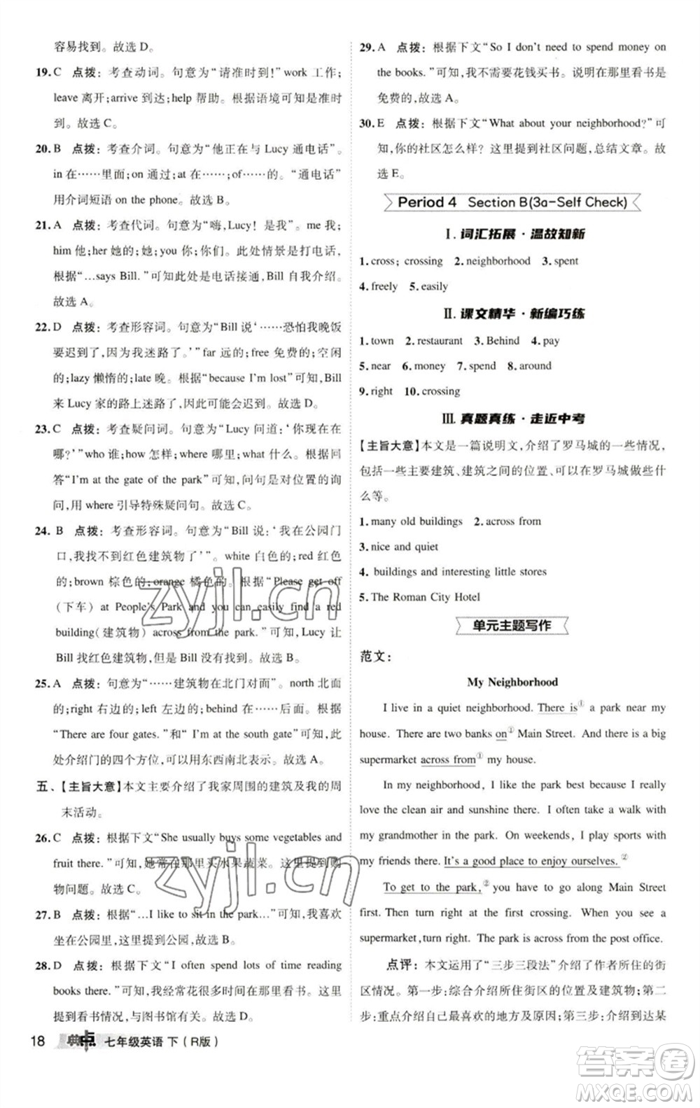 陜西人民教育出版社2023綜合應(yīng)用創(chuàng)新題典中點七年級英語下冊人教版參考答案