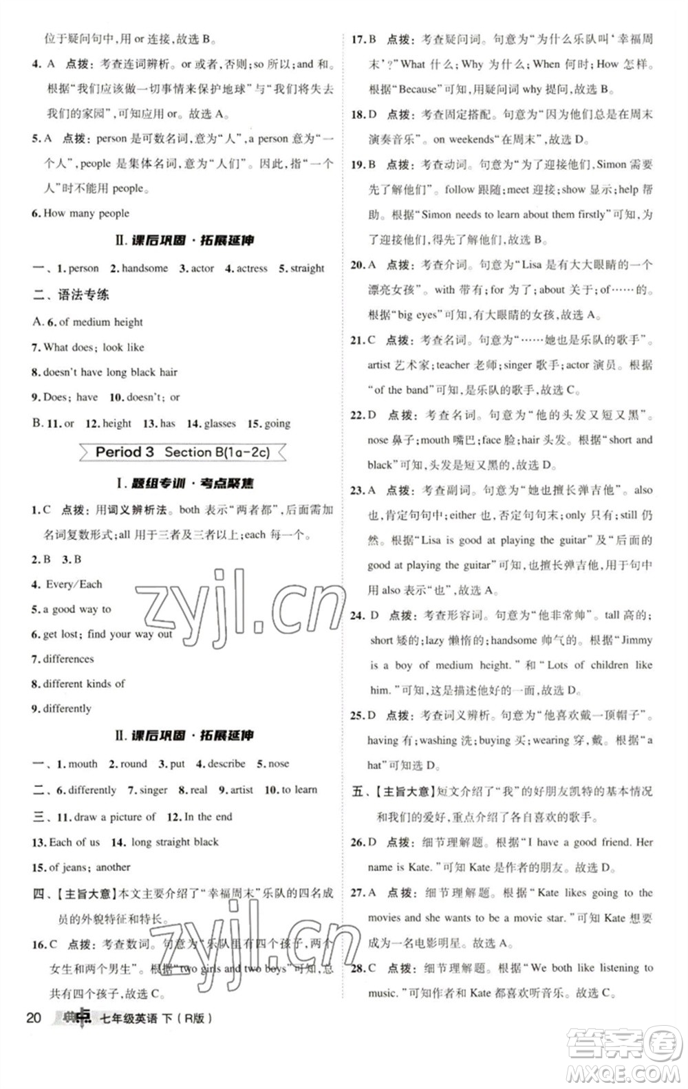 陜西人民教育出版社2023綜合應(yīng)用創(chuàng)新題典中點七年級英語下冊人教版參考答案