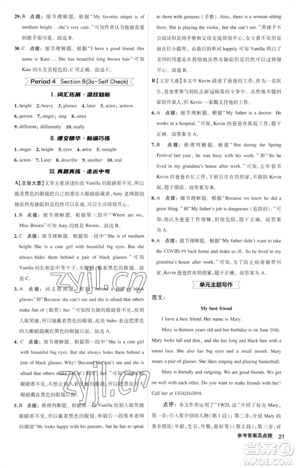 陜西人民教育出版社2023綜合應(yīng)用創(chuàng)新題典中點七年級英語下冊人教版參考答案