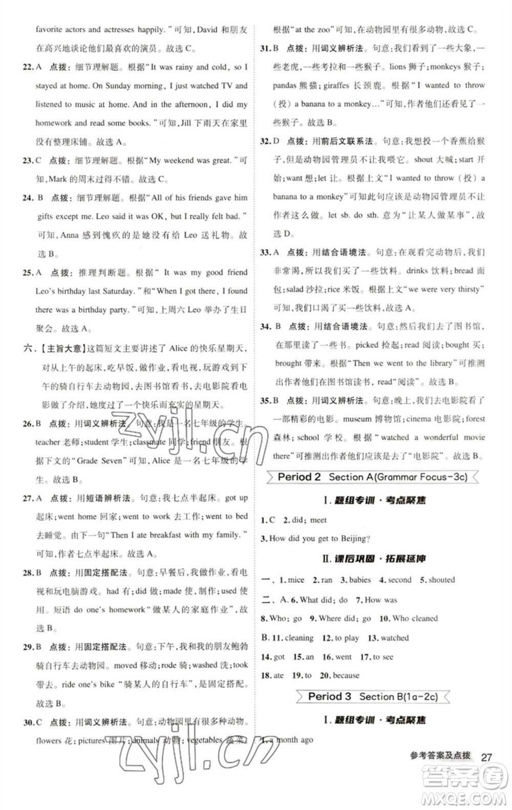 陜西人民教育出版社2023綜合應(yīng)用創(chuàng)新題典中點七年級英語下冊人教版參考答案
