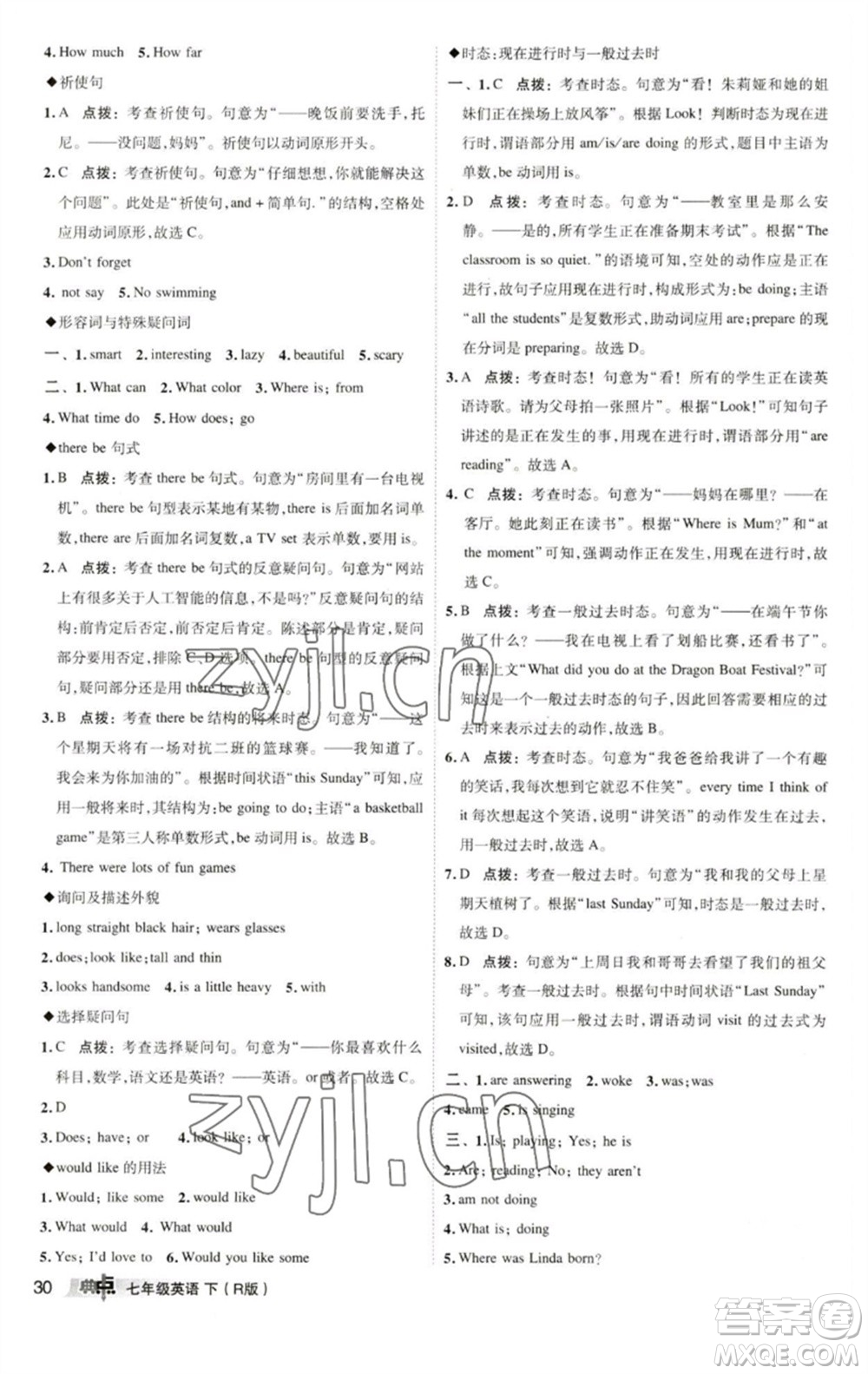 陜西人民教育出版社2023綜合應(yīng)用創(chuàng)新題典中點七年級英語下冊人教版參考答案