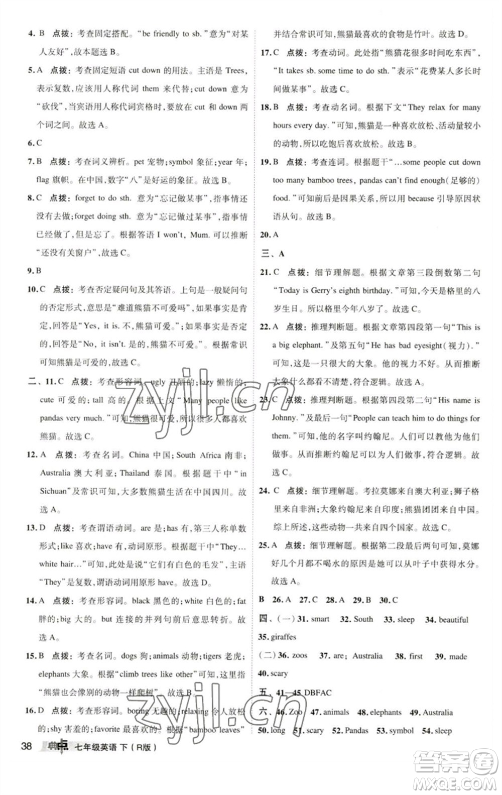 陜西人民教育出版社2023綜合應(yīng)用創(chuàng)新題典中點七年級英語下冊人教版參考答案