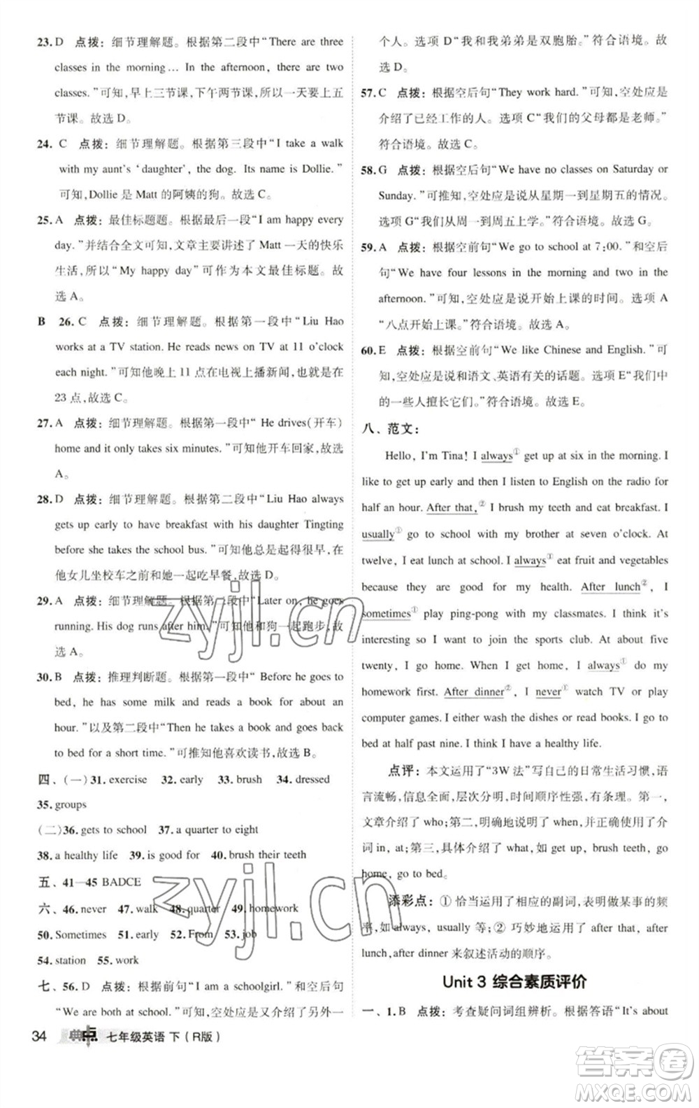 陜西人民教育出版社2023綜合應(yīng)用創(chuàng)新題典中點七年級英語下冊人教版參考答案