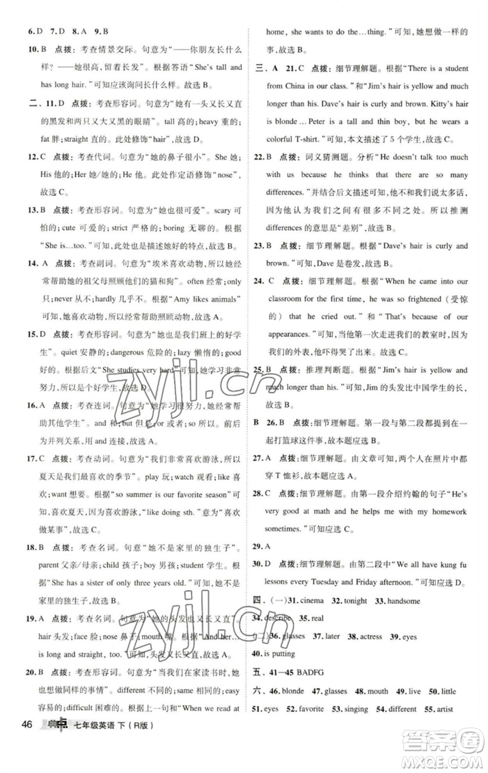 陜西人民教育出版社2023綜合應(yīng)用創(chuàng)新題典中點七年級英語下冊人教版參考答案