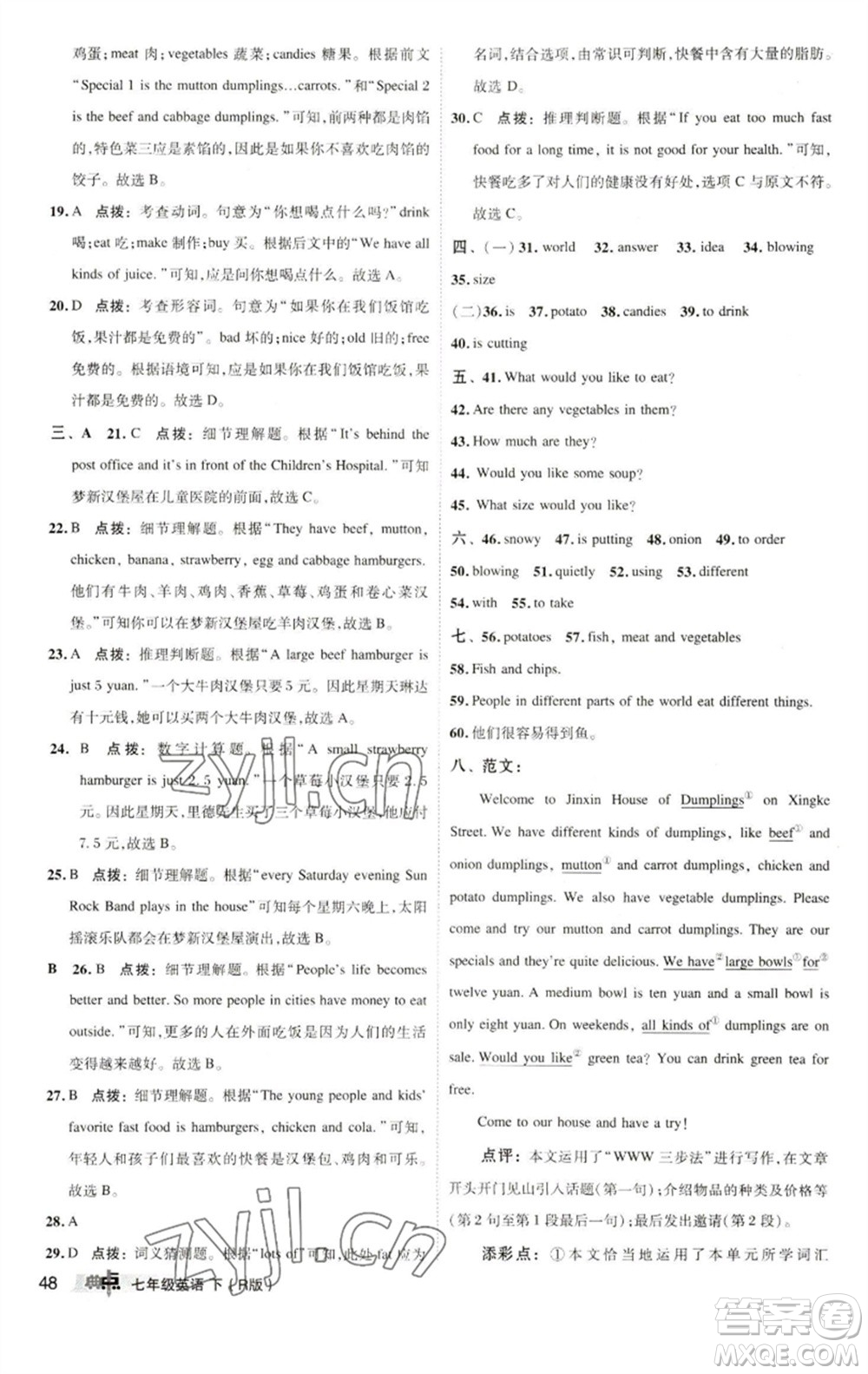 陜西人民教育出版社2023綜合應(yīng)用創(chuàng)新題典中點七年級英語下冊人教版參考答案