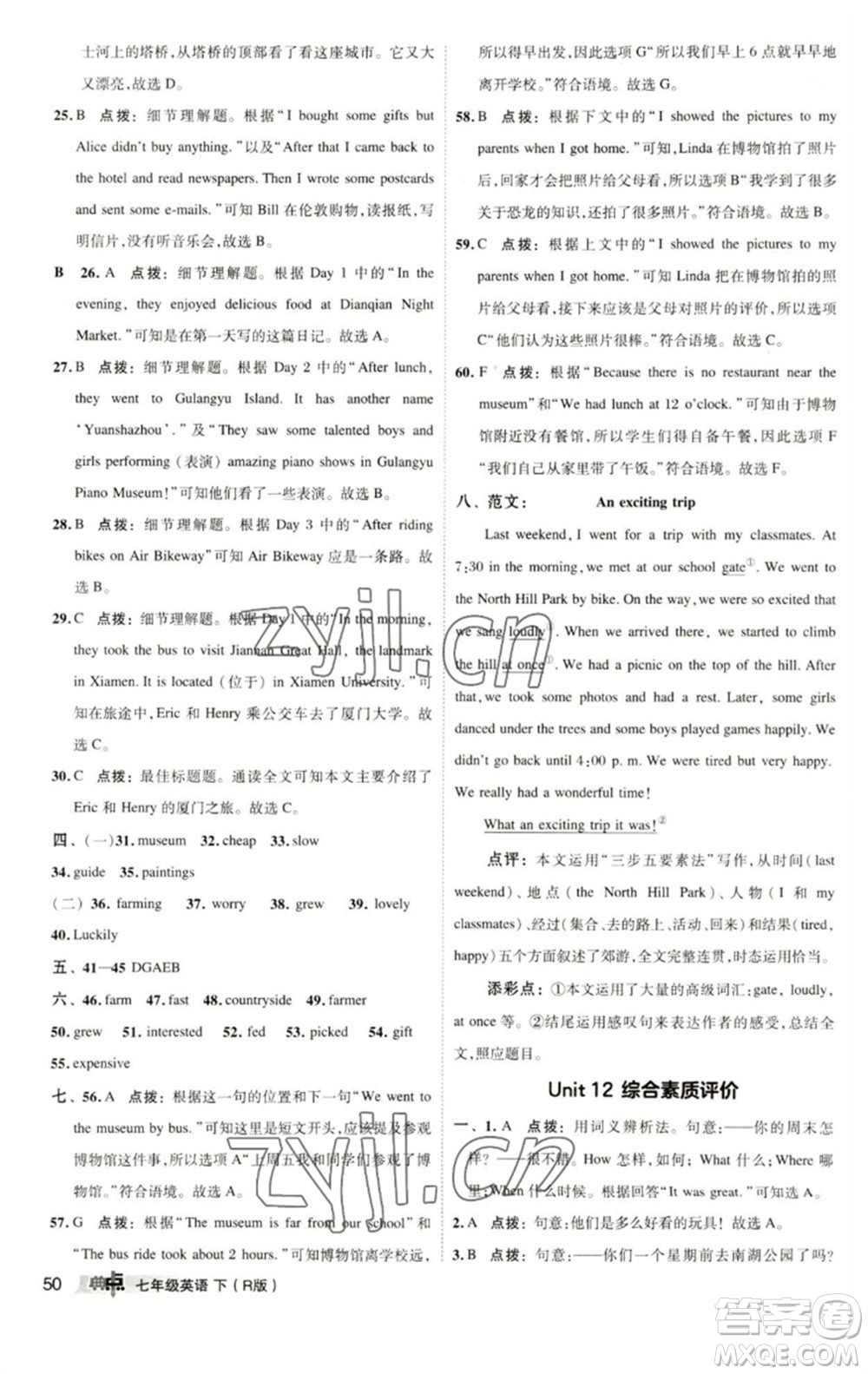 陜西人民教育出版社2023綜合應(yīng)用創(chuàng)新題典中點七年級英語下冊人教版參考答案