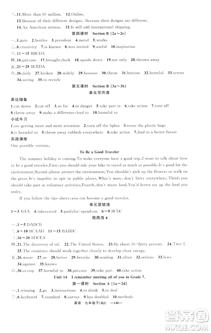 新疆青少年出版社2023四清導(dǎo)航九年級下冊英語人教版黃石專版參考答案