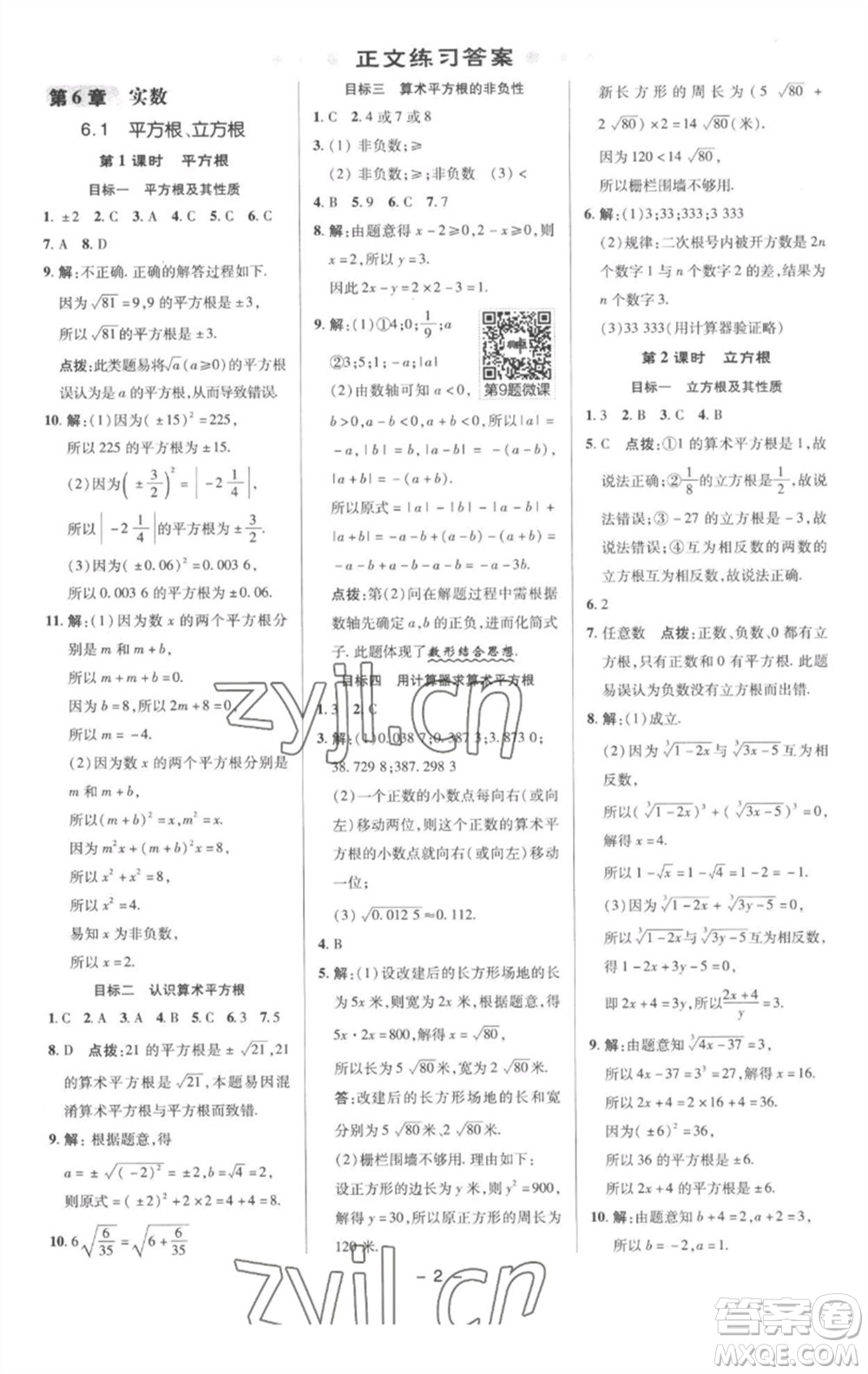 陜西人民教育出版社2023綜合應(yīng)用創(chuàng)新題典中點(diǎn)七年級數(shù)學(xué)下冊滬科版參考答案