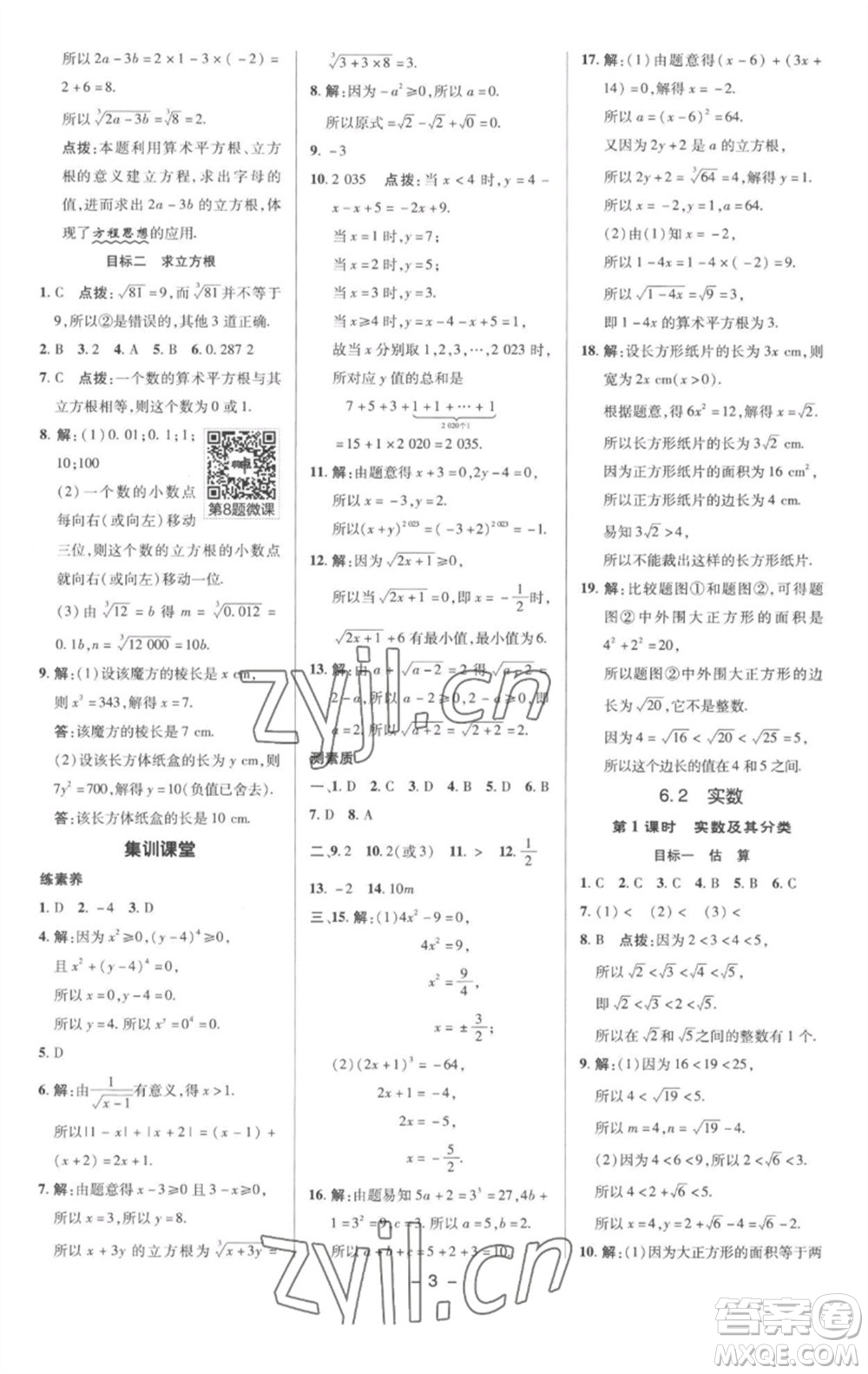 陜西人民教育出版社2023綜合應(yīng)用創(chuàng)新題典中點(diǎn)七年級數(shù)學(xué)下冊滬科版參考答案