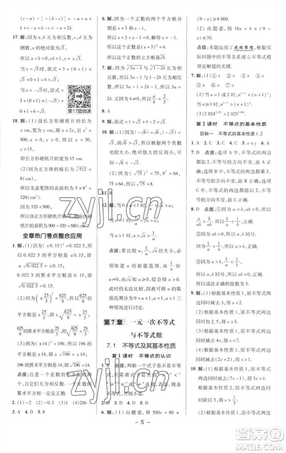 陜西人民教育出版社2023綜合應(yīng)用創(chuàng)新題典中點(diǎn)七年級數(shù)學(xué)下冊滬科版參考答案