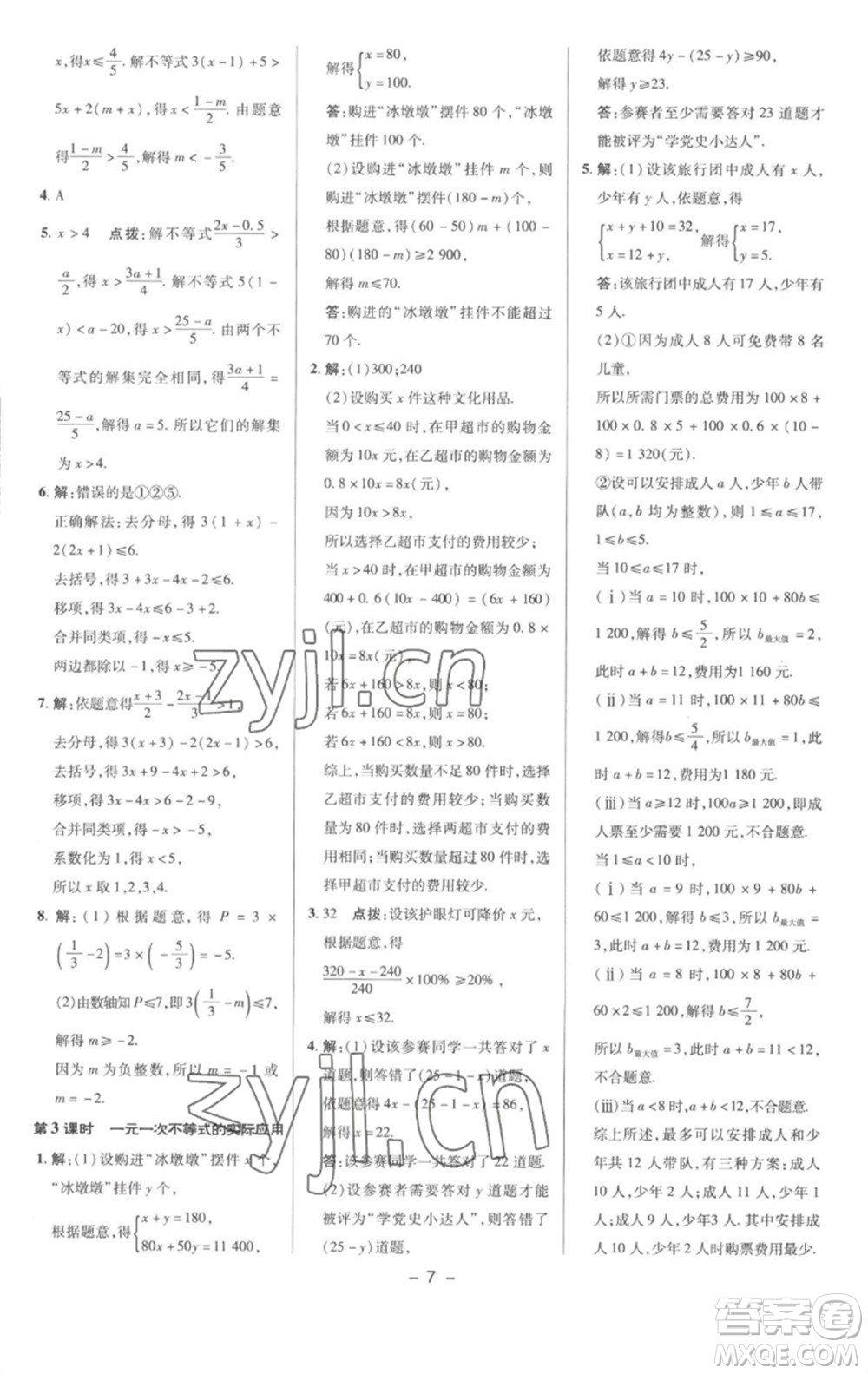 陜西人民教育出版社2023綜合應(yīng)用創(chuàng)新題典中點(diǎn)七年級數(shù)學(xué)下冊滬科版參考答案