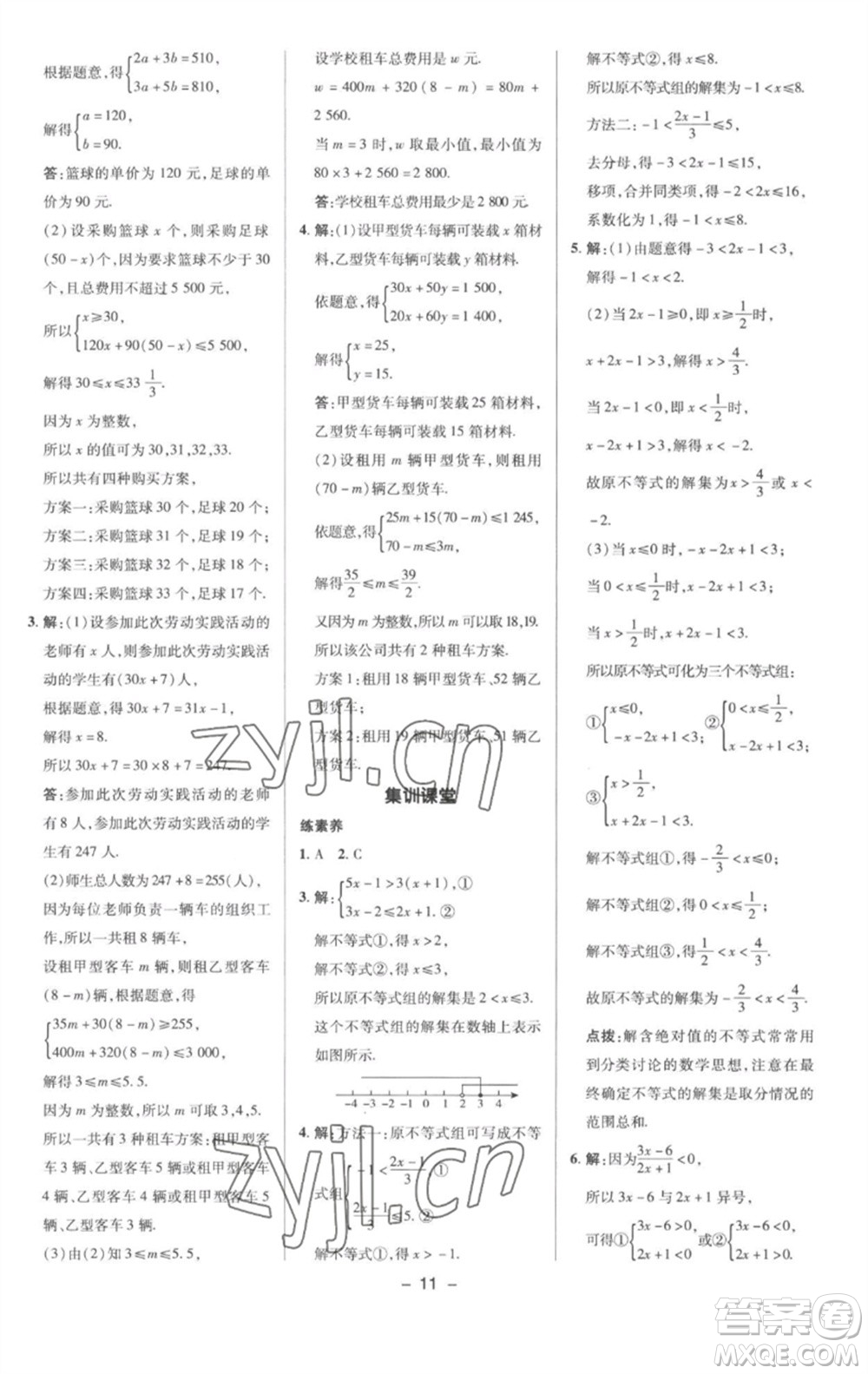 陜西人民教育出版社2023綜合應(yīng)用創(chuàng)新題典中點(diǎn)七年級數(shù)學(xué)下冊滬科版參考答案