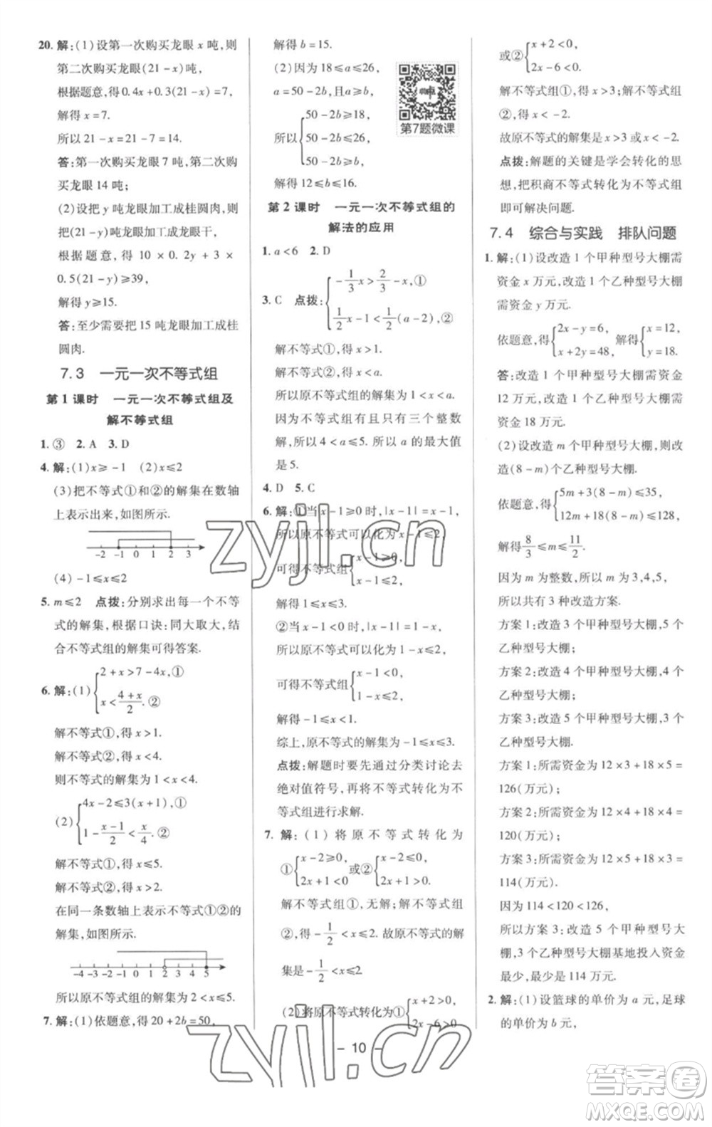 陜西人民教育出版社2023綜合應(yīng)用創(chuàng)新題典中點(diǎn)七年級數(shù)學(xué)下冊滬科版參考答案