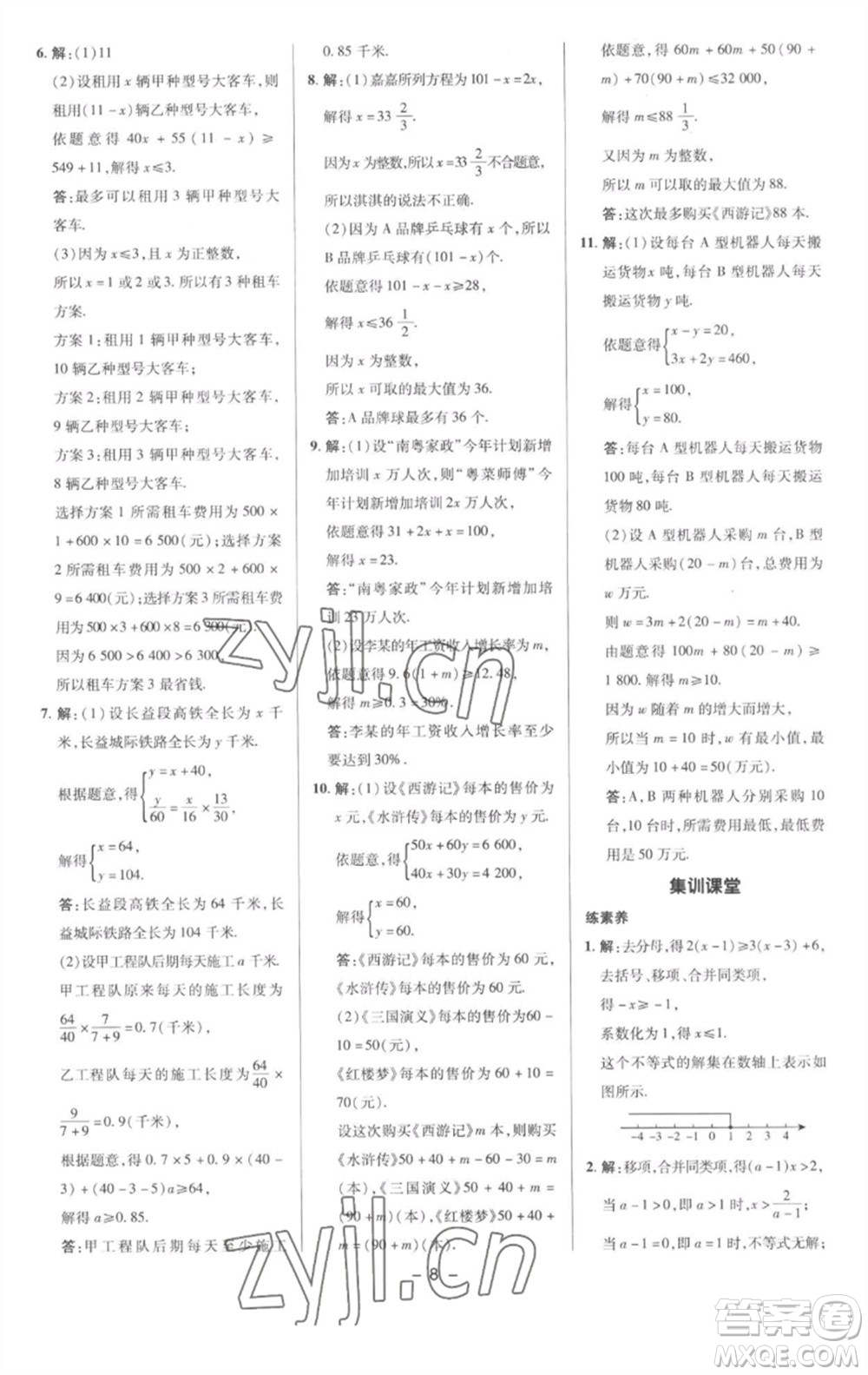 陜西人民教育出版社2023綜合應(yīng)用創(chuàng)新題典中點(diǎn)七年級數(shù)學(xué)下冊滬科版參考答案
