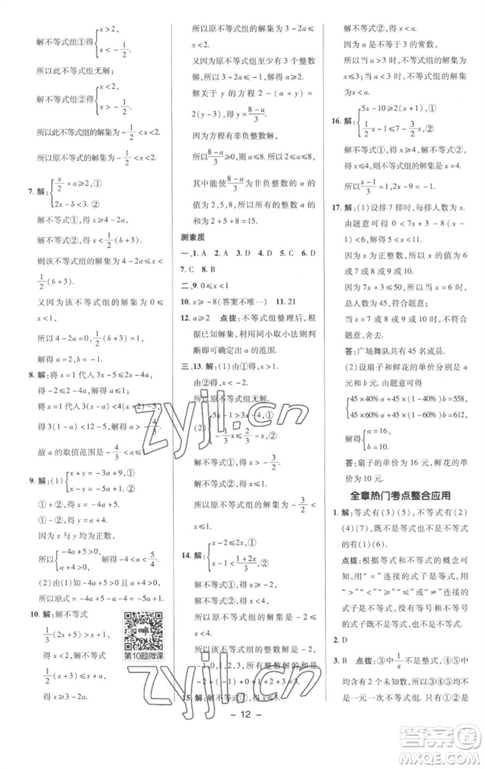 陜西人民教育出版社2023綜合應(yīng)用創(chuàng)新題典中點(diǎn)七年級數(shù)學(xué)下冊滬科版參考答案