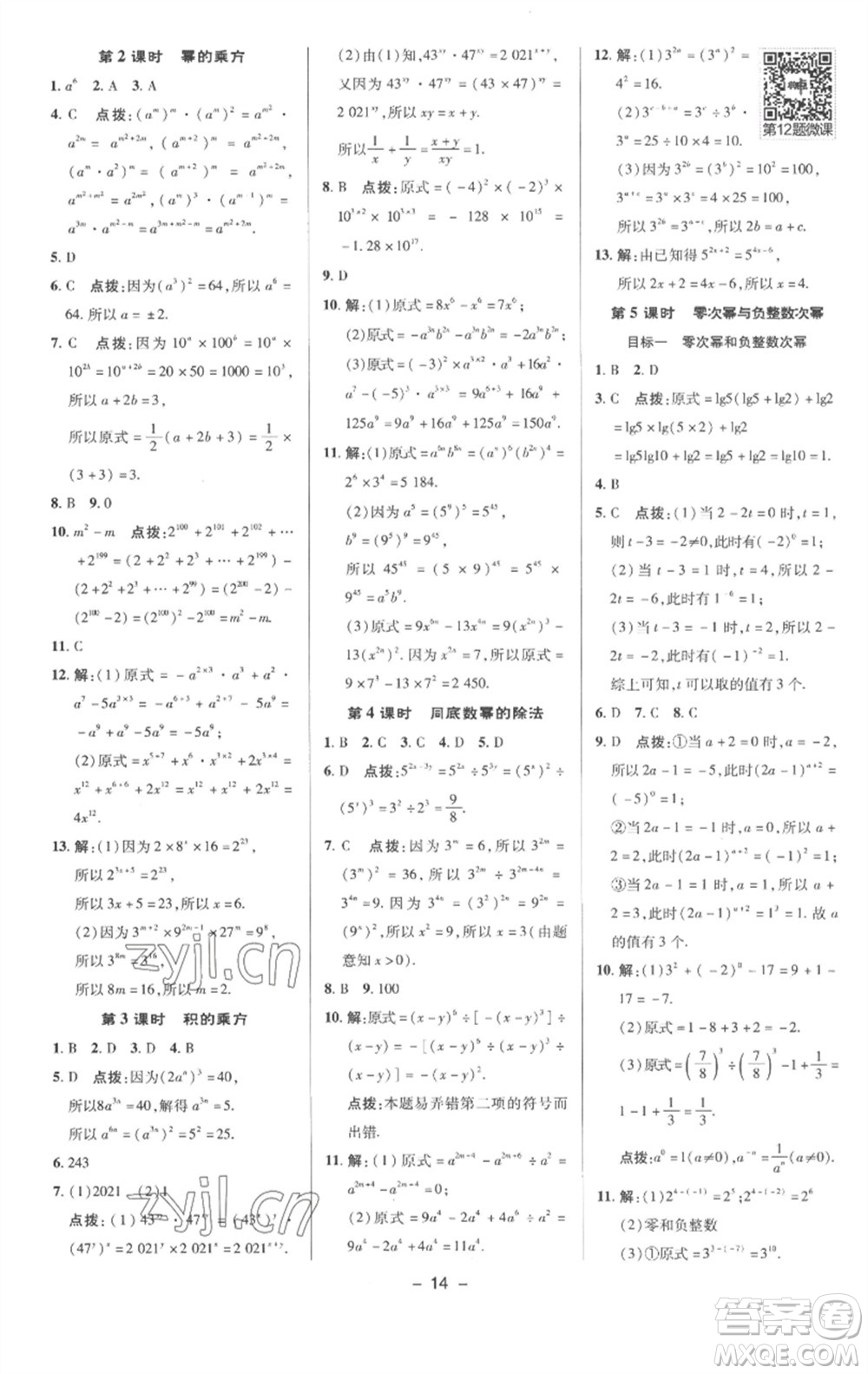 陜西人民教育出版社2023綜合應(yīng)用創(chuàng)新題典中點(diǎn)七年級數(shù)學(xué)下冊滬科版參考答案