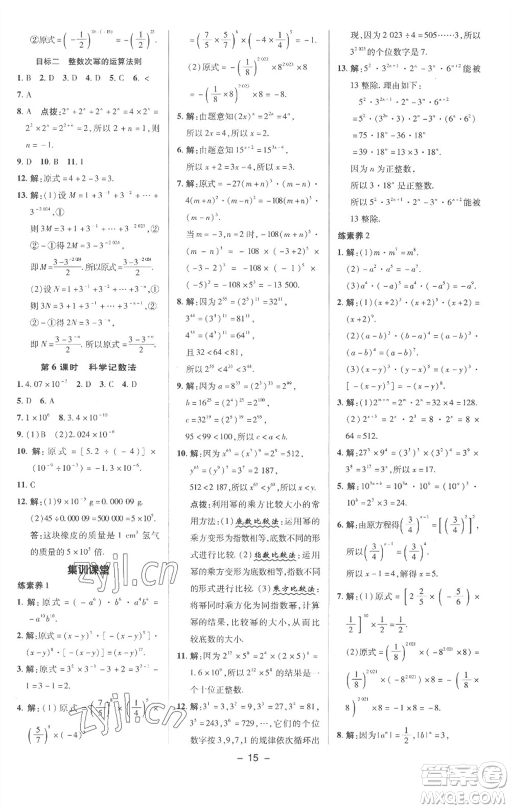 陜西人民教育出版社2023綜合應(yīng)用創(chuàng)新題典中點(diǎn)七年級數(shù)學(xué)下冊滬科版參考答案
