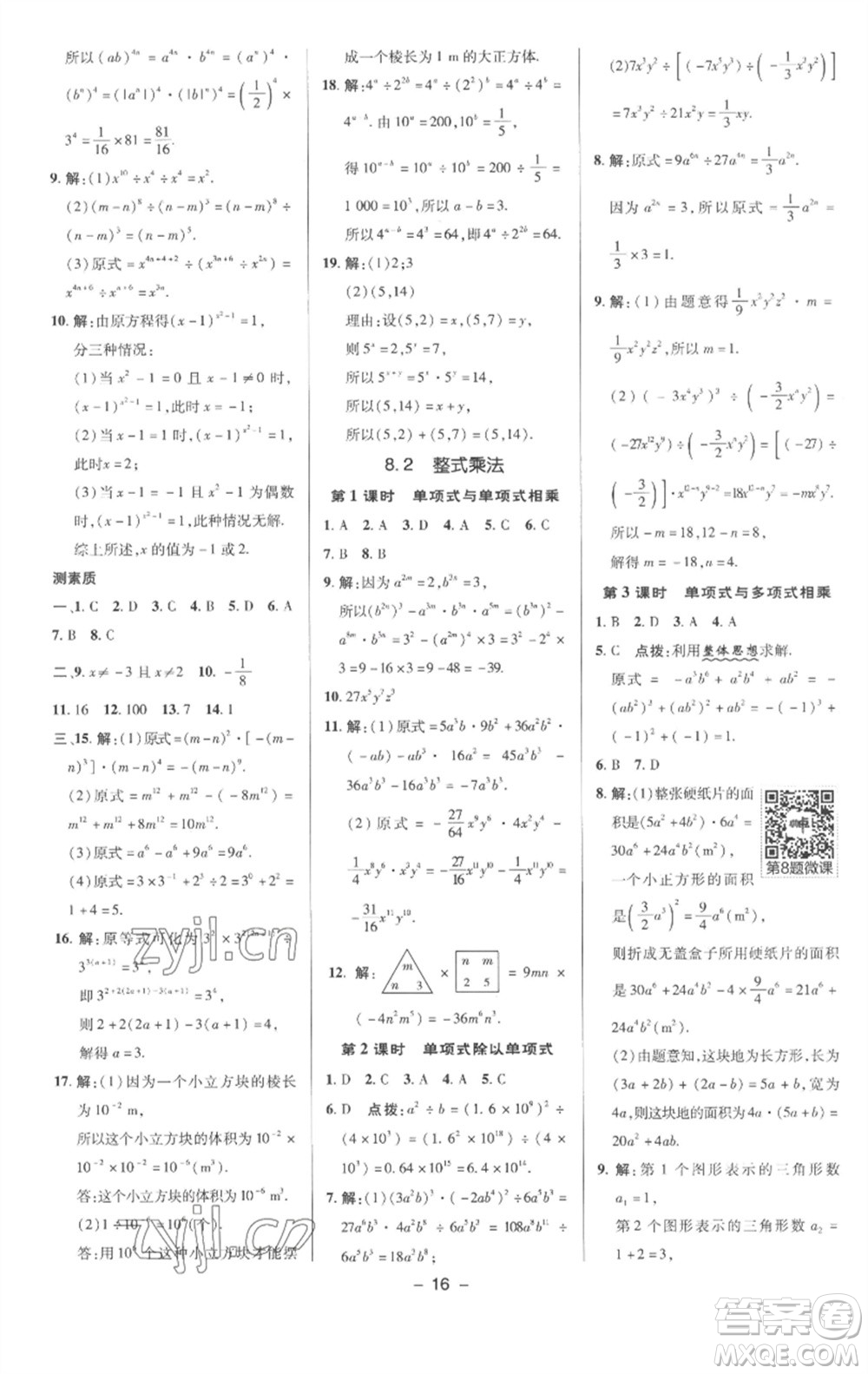 陜西人民教育出版社2023綜合應(yīng)用創(chuàng)新題典中點(diǎn)七年級數(shù)學(xué)下冊滬科版參考答案