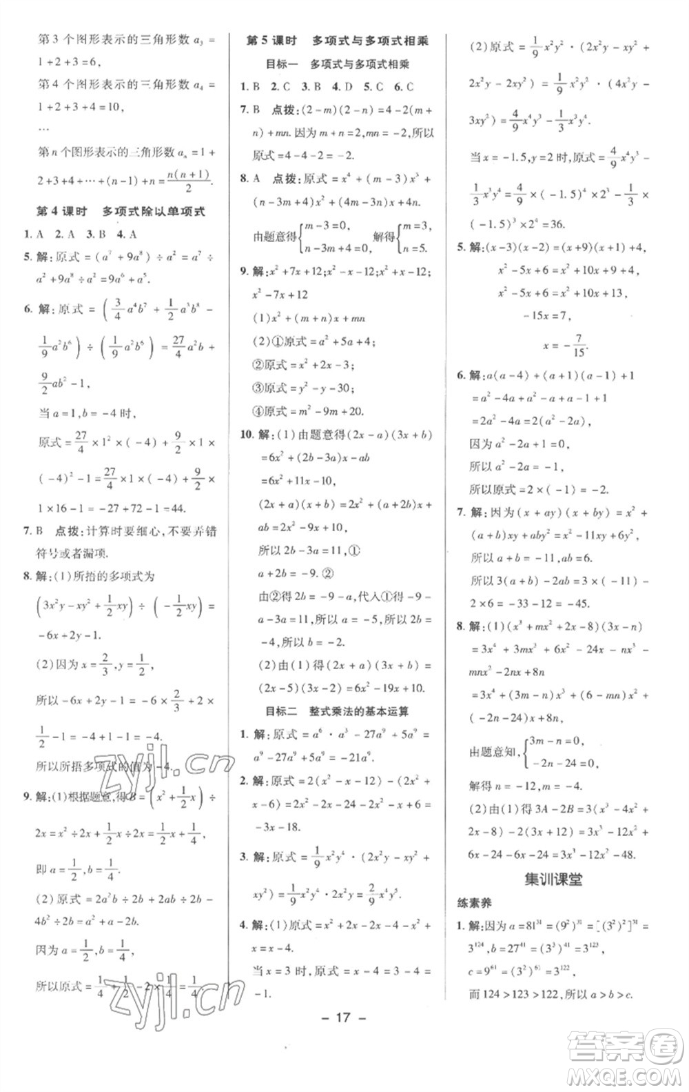 陜西人民教育出版社2023綜合應(yīng)用創(chuàng)新題典中點(diǎn)七年級數(shù)學(xué)下冊滬科版參考答案