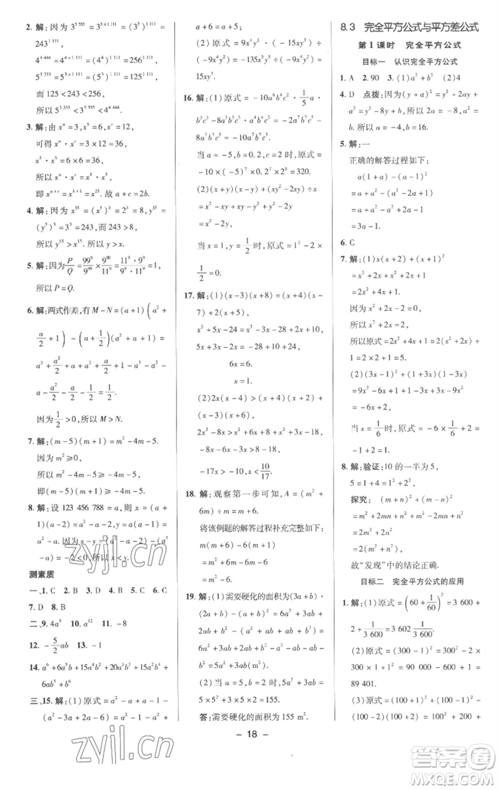 陜西人民教育出版社2023綜合應(yīng)用創(chuàng)新題典中點(diǎn)七年級數(shù)學(xué)下冊滬科版參考答案