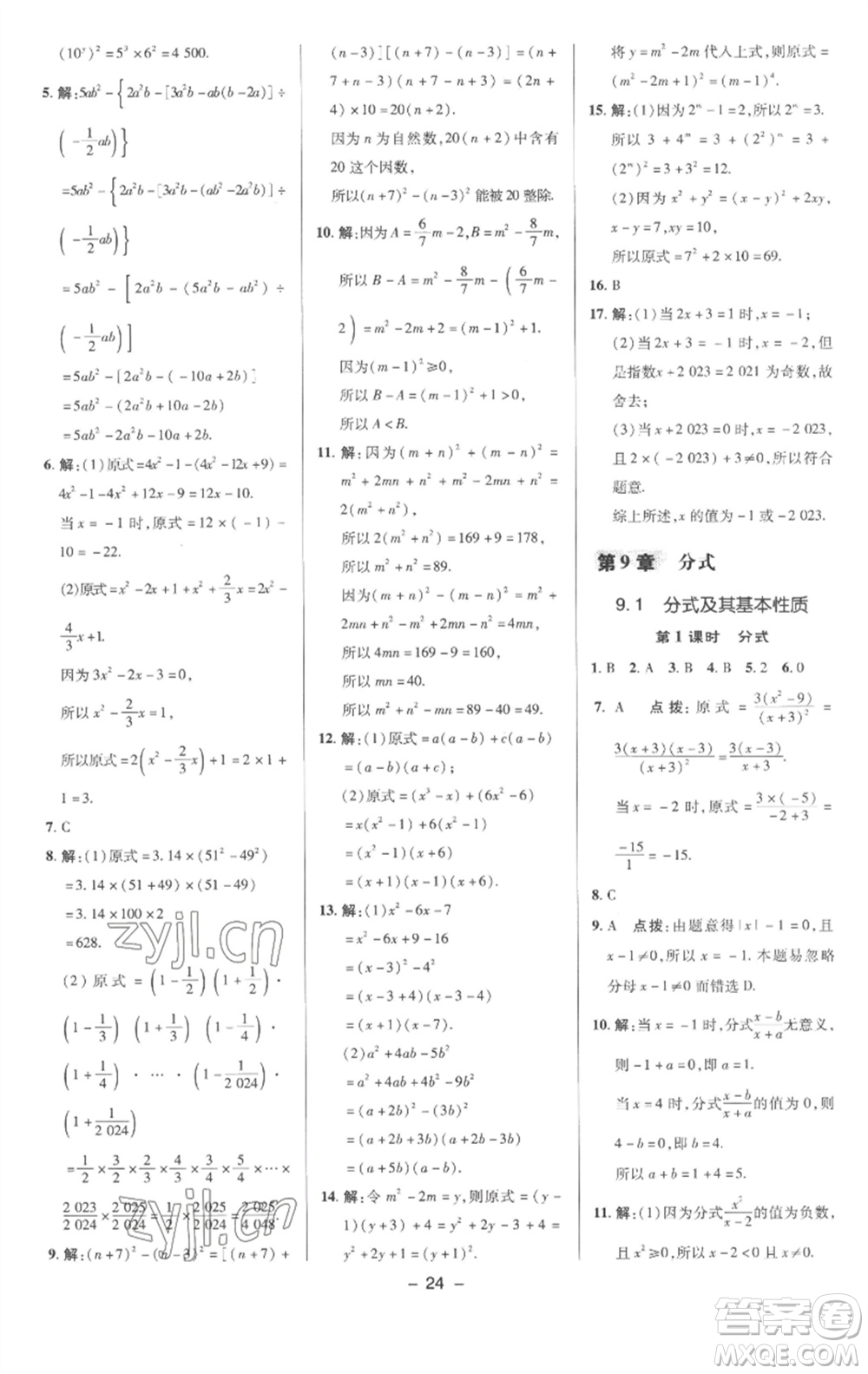 陜西人民教育出版社2023綜合應(yīng)用創(chuàng)新題典中點(diǎn)七年級數(shù)學(xué)下冊滬科版參考答案