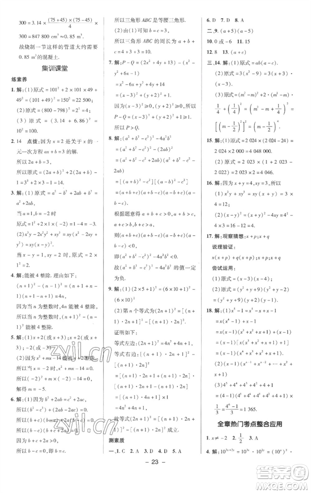 陜西人民教育出版社2023綜合應(yīng)用創(chuàng)新題典中點(diǎn)七年級數(shù)學(xué)下冊滬科版參考答案