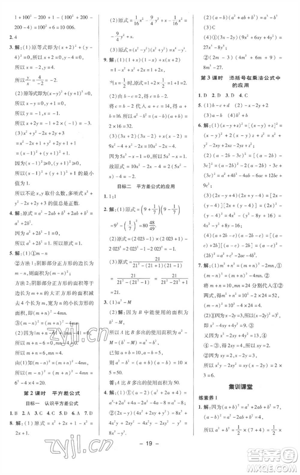 陜西人民教育出版社2023綜合應(yīng)用創(chuàng)新題典中點(diǎn)七年級數(shù)學(xué)下冊滬科版參考答案