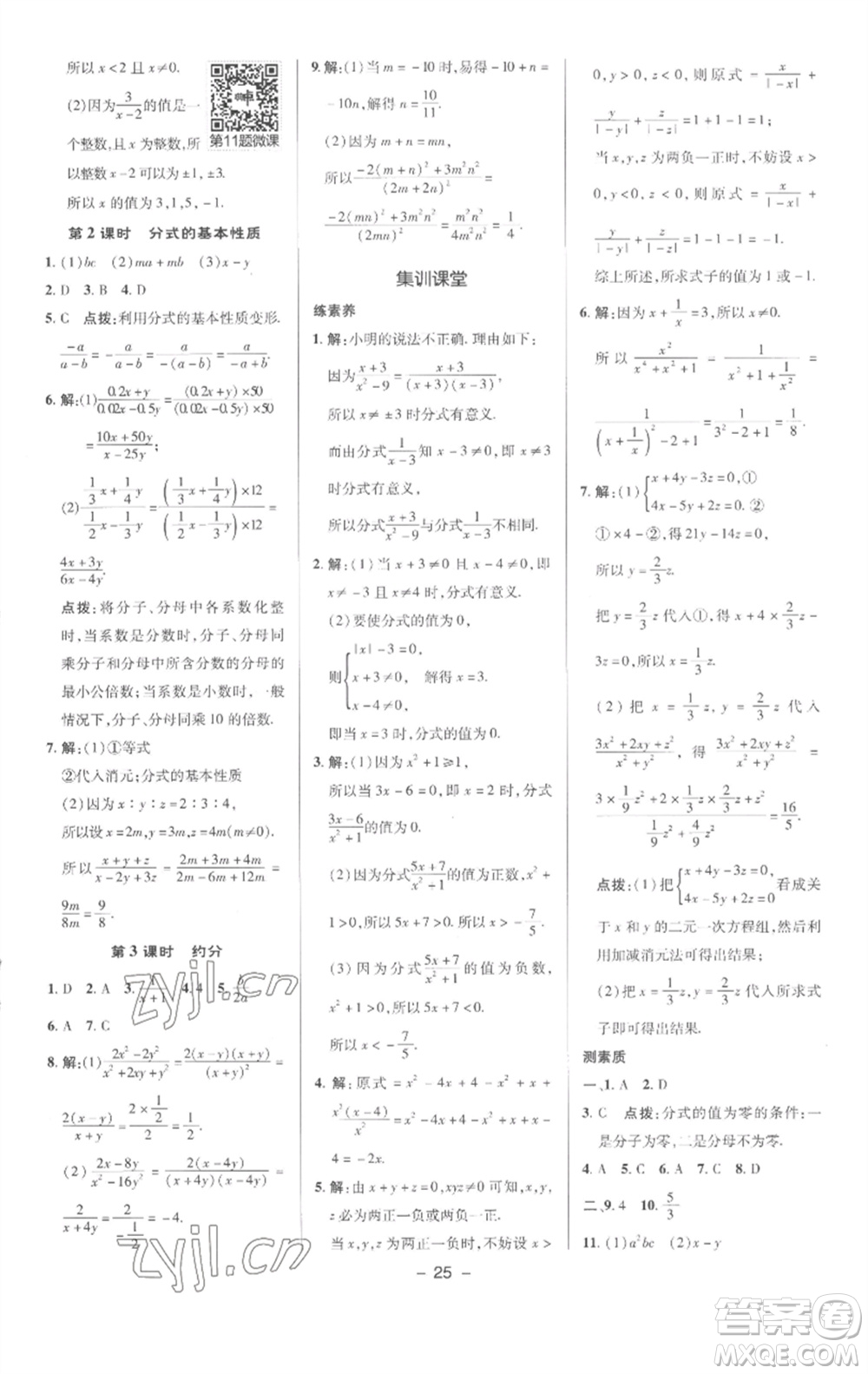 陜西人民教育出版社2023綜合應(yīng)用創(chuàng)新題典中點(diǎn)七年級數(shù)學(xué)下冊滬科版參考答案