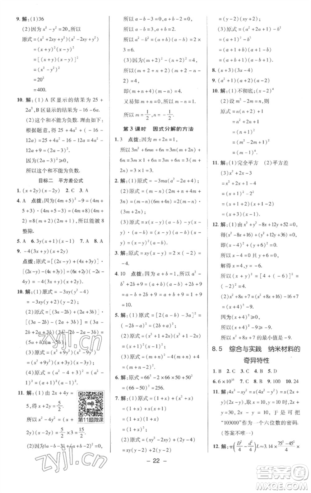 陜西人民教育出版社2023綜合應(yīng)用創(chuàng)新題典中點(diǎn)七年級數(shù)學(xué)下冊滬科版參考答案