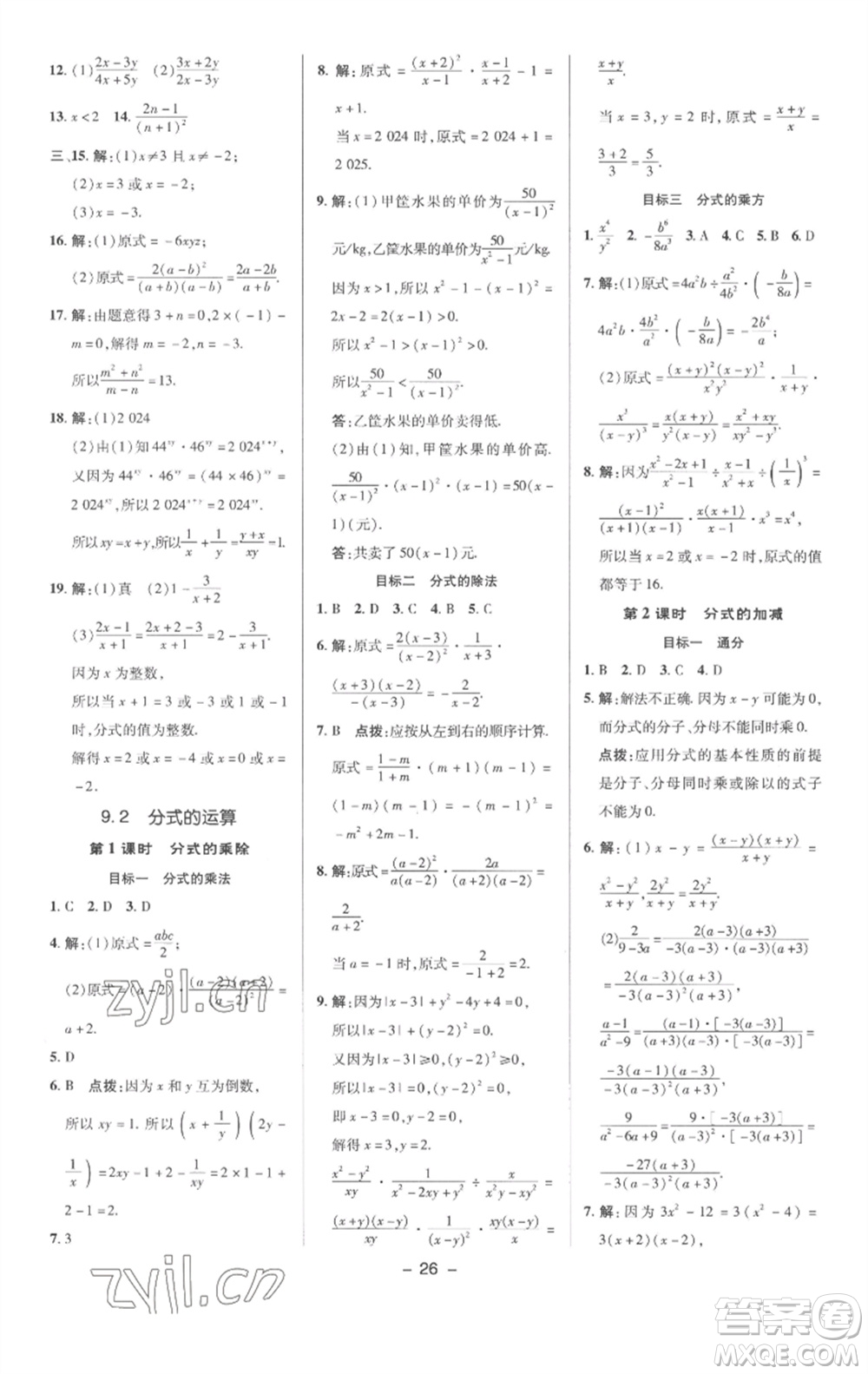 陜西人民教育出版社2023綜合應(yīng)用創(chuàng)新題典中點(diǎn)七年級數(shù)學(xué)下冊滬科版參考答案