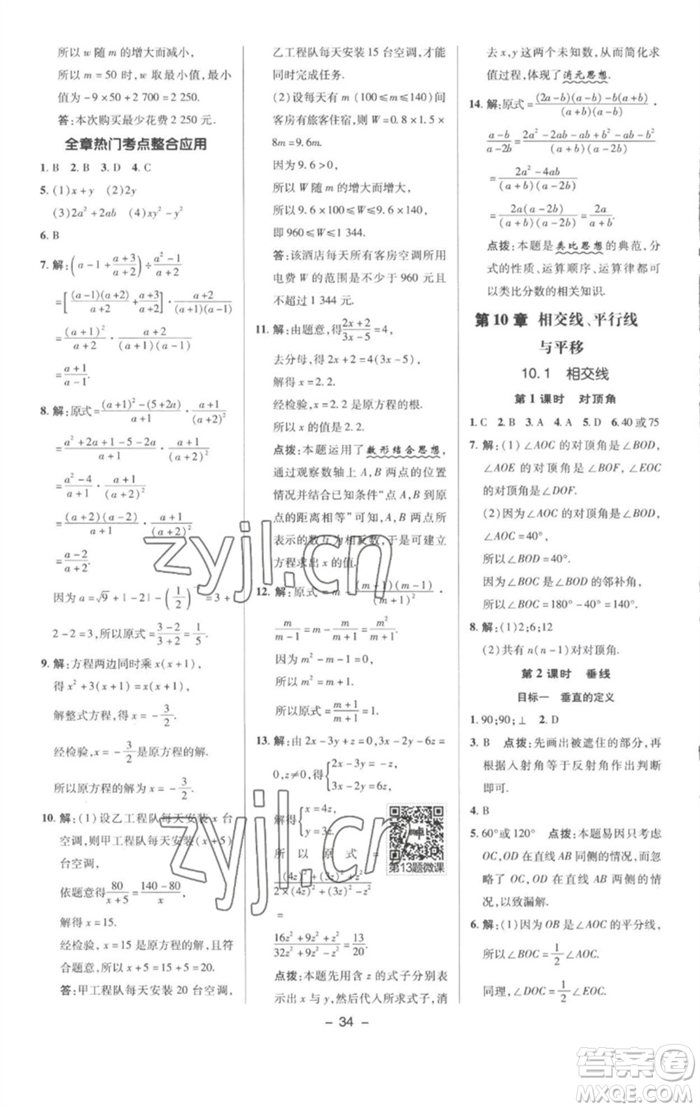陜西人民教育出版社2023綜合應(yīng)用創(chuàng)新題典中點(diǎn)七年級數(shù)學(xué)下冊滬科版參考答案