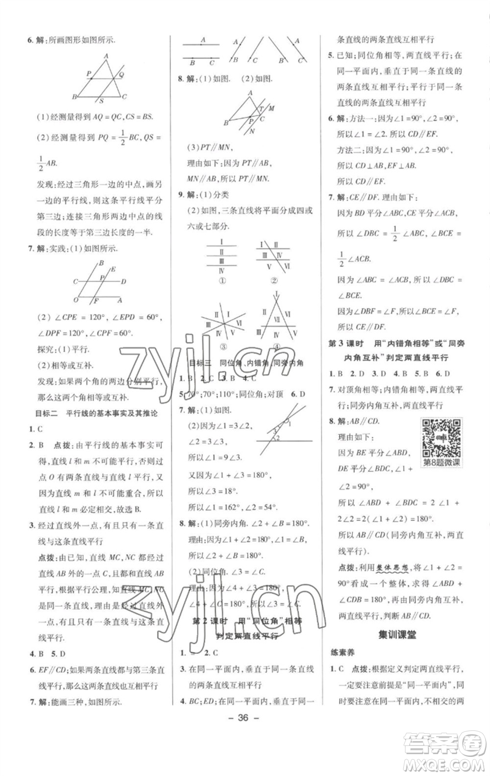 陜西人民教育出版社2023綜合應(yīng)用創(chuàng)新題典中點(diǎn)七年級數(shù)學(xué)下冊滬科版參考答案