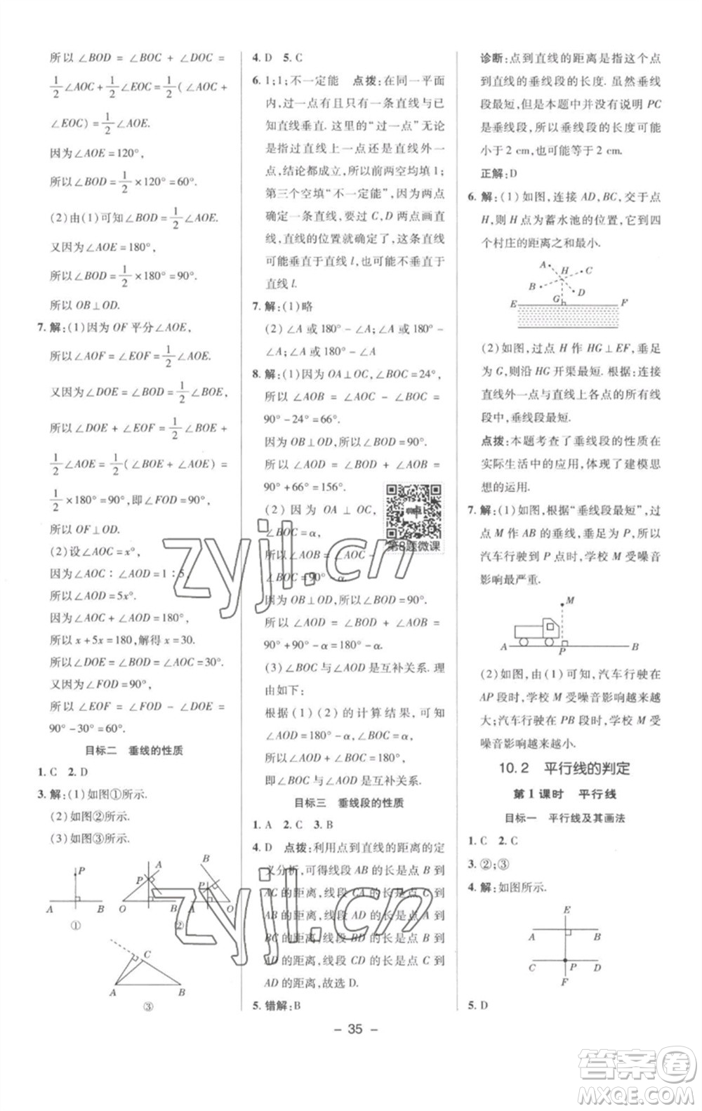 陜西人民教育出版社2023綜合應(yīng)用創(chuàng)新題典中點(diǎn)七年級數(shù)學(xué)下冊滬科版參考答案