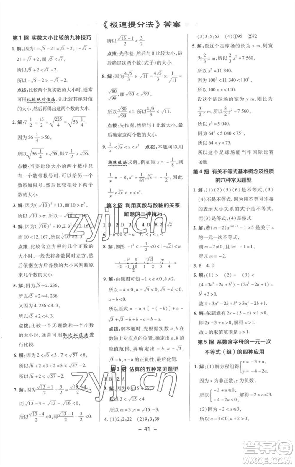 陜西人民教育出版社2023綜合應(yīng)用創(chuàng)新題典中點(diǎn)七年級數(shù)學(xué)下冊滬科版參考答案