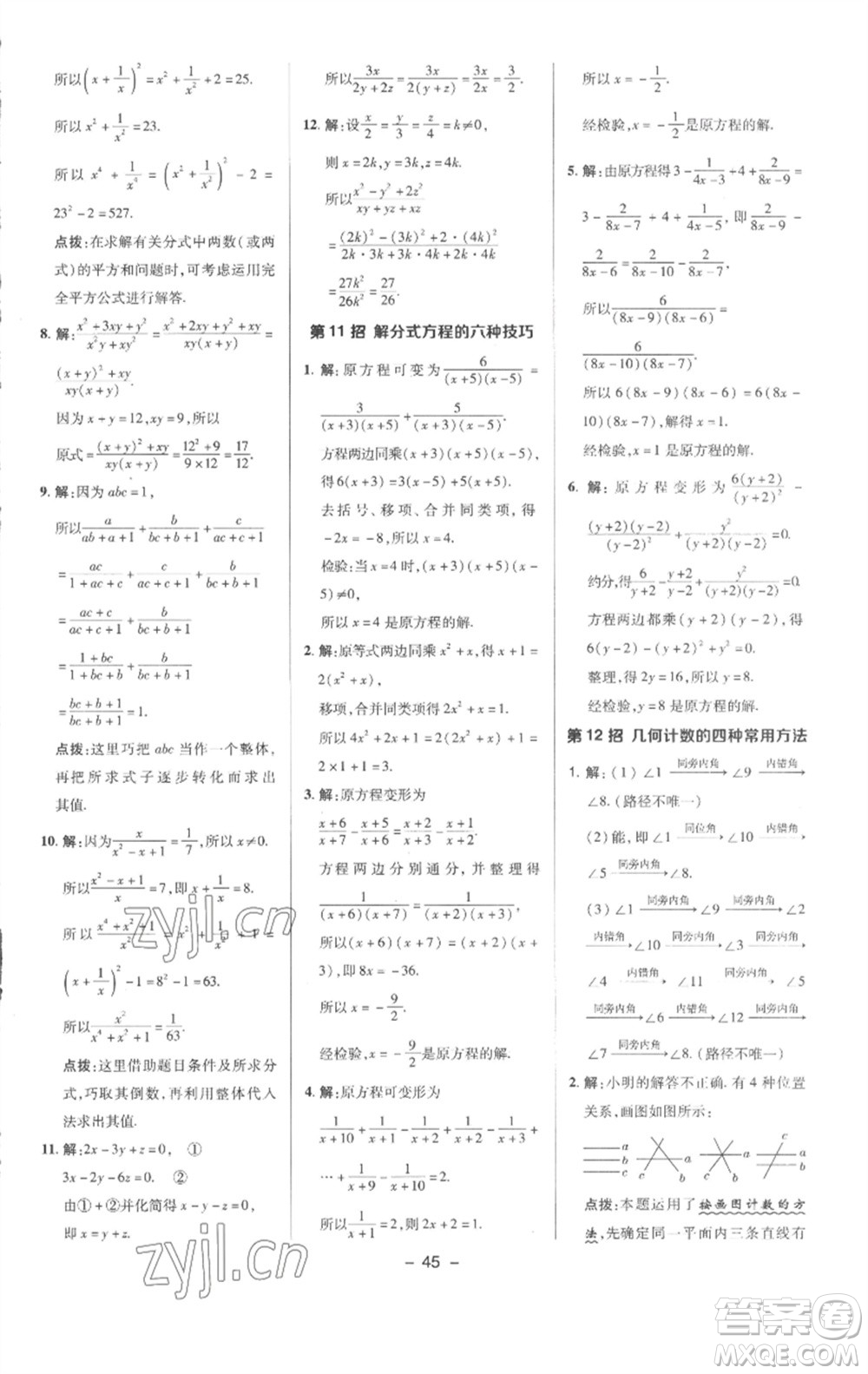 陜西人民教育出版社2023綜合應(yīng)用創(chuàng)新題典中點(diǎn)七年級數(shù)學(xué)下冊滬科版參考答案