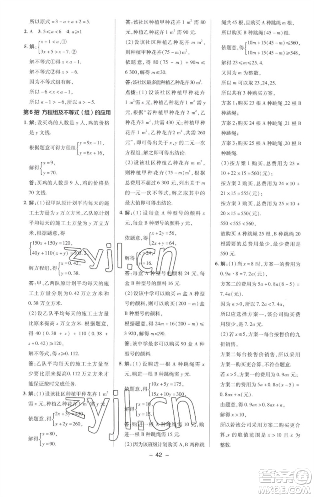 陜西人民教育出版社2023綜合應(yīng)用創(chuàng)新題典中點(diǎn)七年級數(shù)學(xué)下冊滬科版參考答案