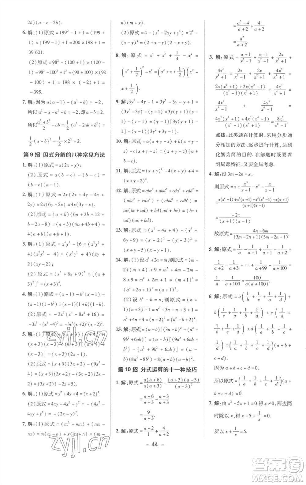 陜西人民教育出版社2023綜合應(yīng)用創(chuàng)新題典中點(diǎn)七年級數(shù)學(xué)下冊滬科版參考答案