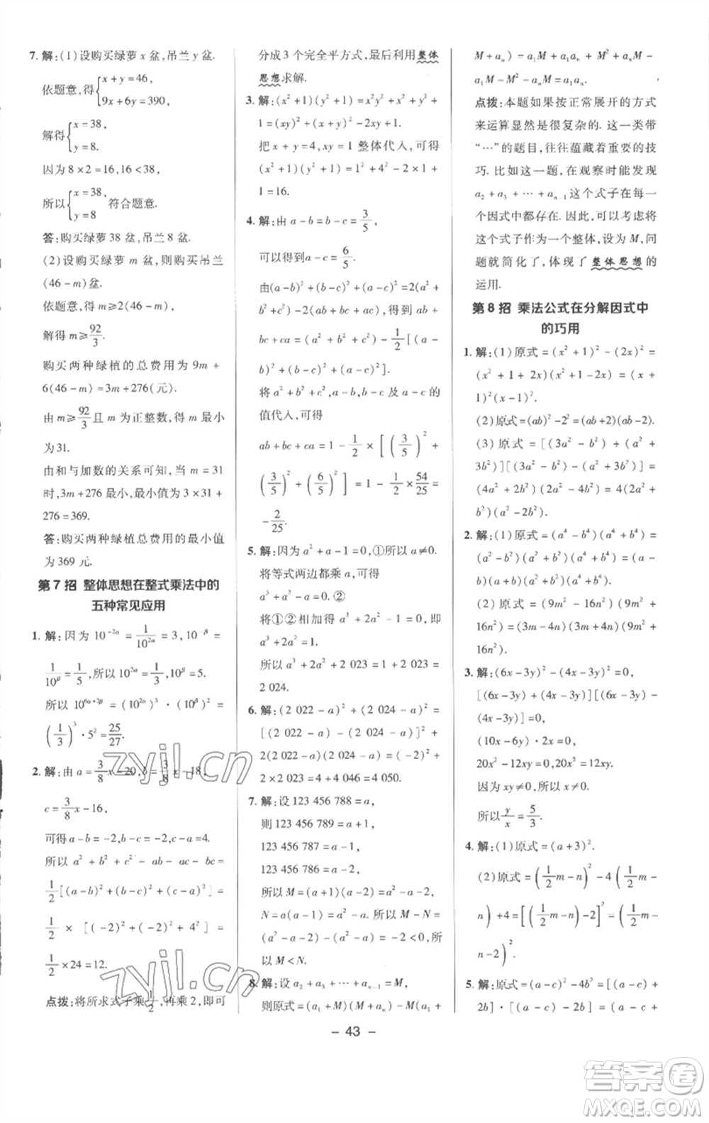 陜西人民教育出版社2023綜合應(yīng)用創(chuàng)新題典中點(diǎn)七年級數(shù)學(xué)下冊滬科版參考答案