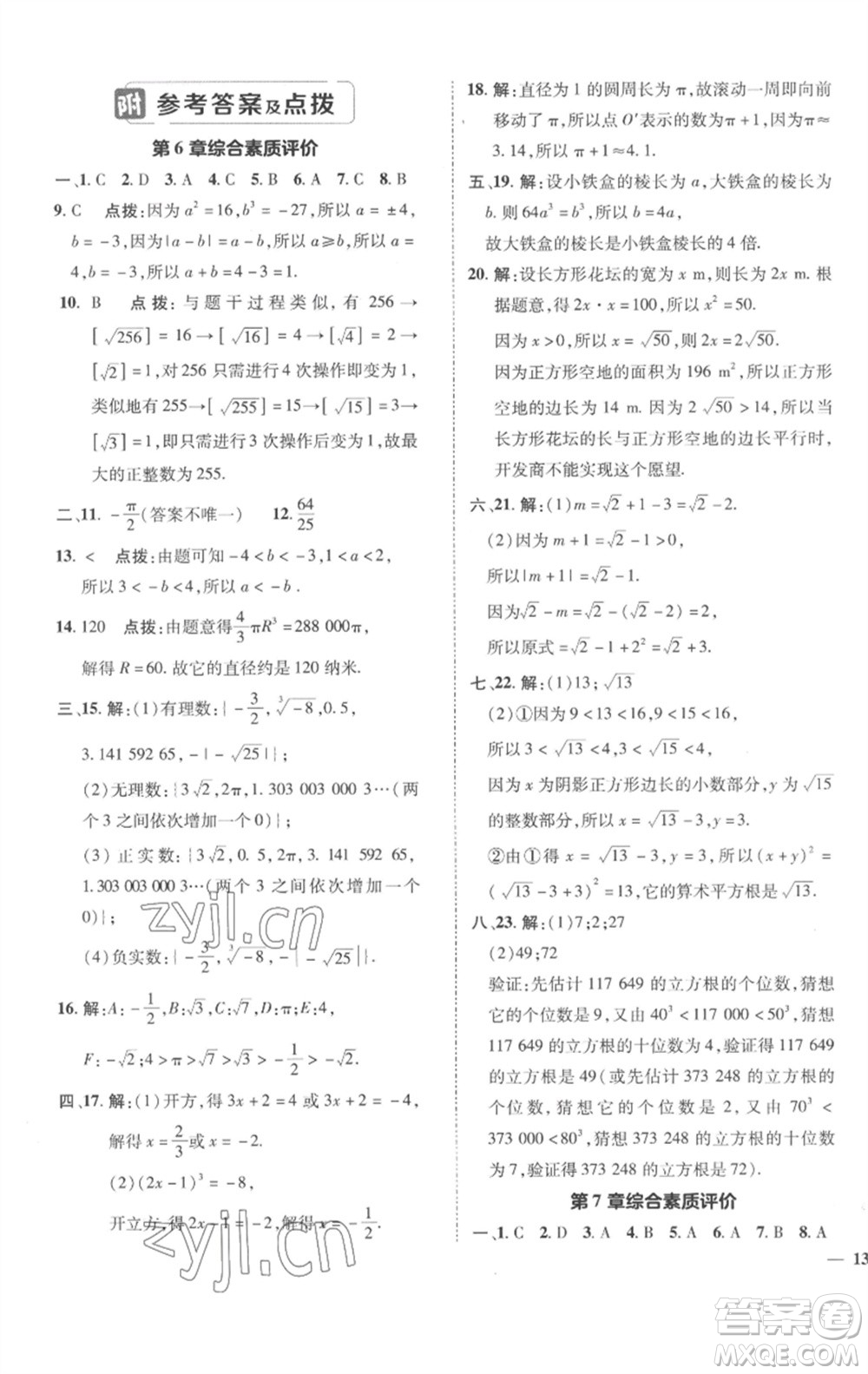 陜西人民教育出版社2023綜合應(yīng)用創(chuàng)新題典中點(diǎn)七年級數(shù)學(xué)下冊滬科版參考答案