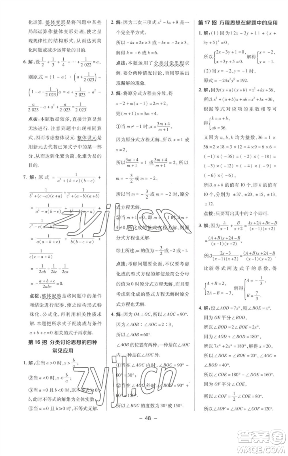 陜西人民教育出版社2023綜合應(yīng)用創(chuàng)新題典中點(diǎn)七年級數(shù)學(xué)下冊滬科版參考答案